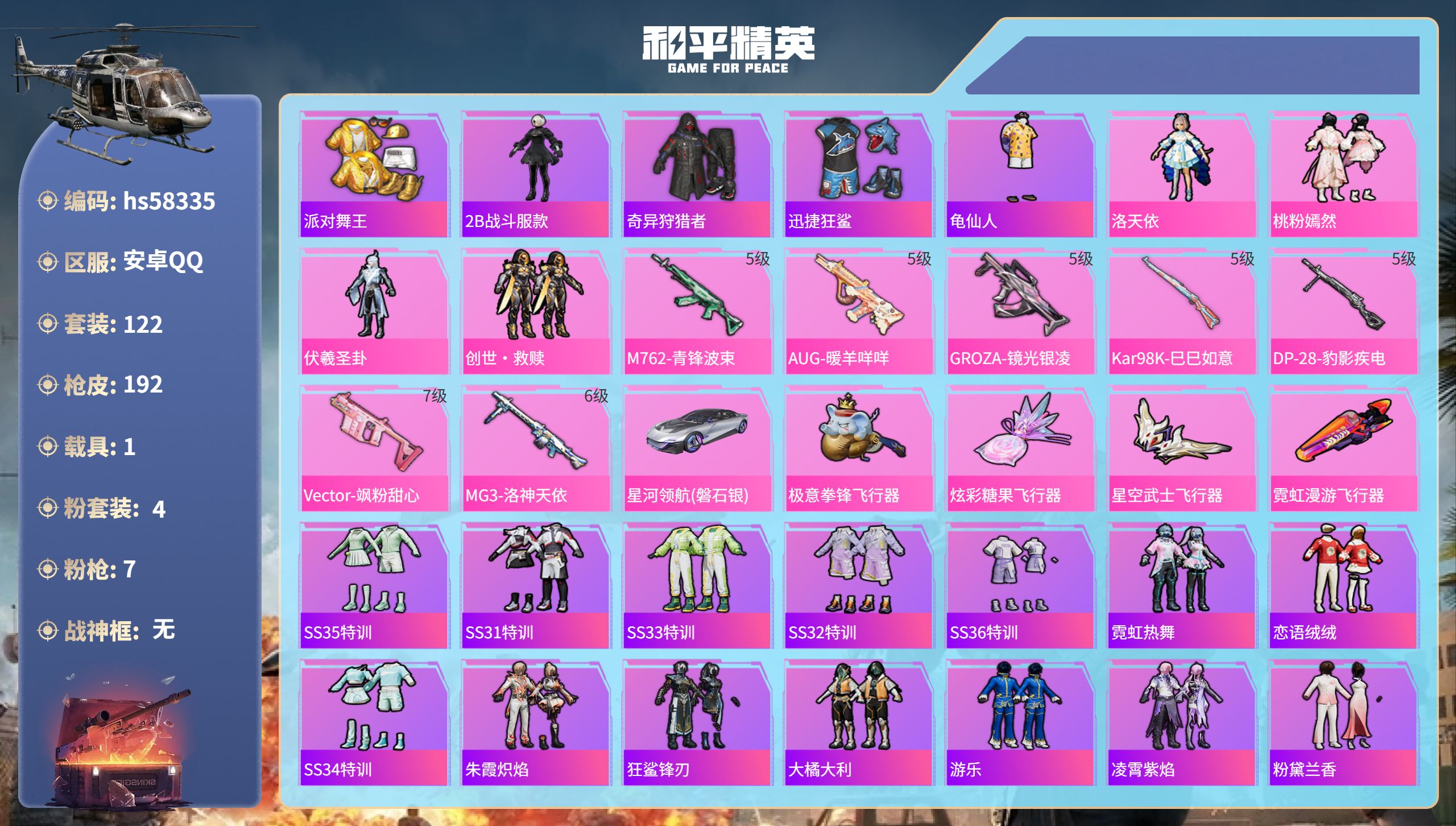 和平精英账号安卓QQ1载具-122套装-192枪皮-hs58335 安卓手Q-12王牌印记-4粉装-7特效枪-1载具-5