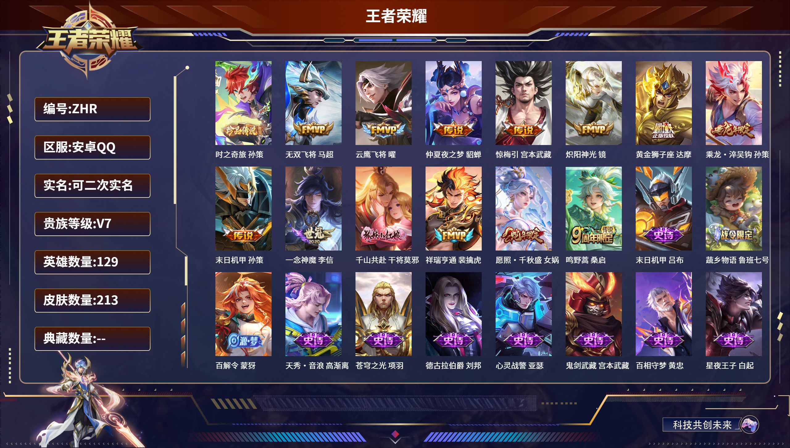 王者荣耀账号安卓QQ129英雄-213皮肤-安卓QQ/至尊星耀/213皮肤/129英雄/0典藏/0珍品无双/0无双/1珍