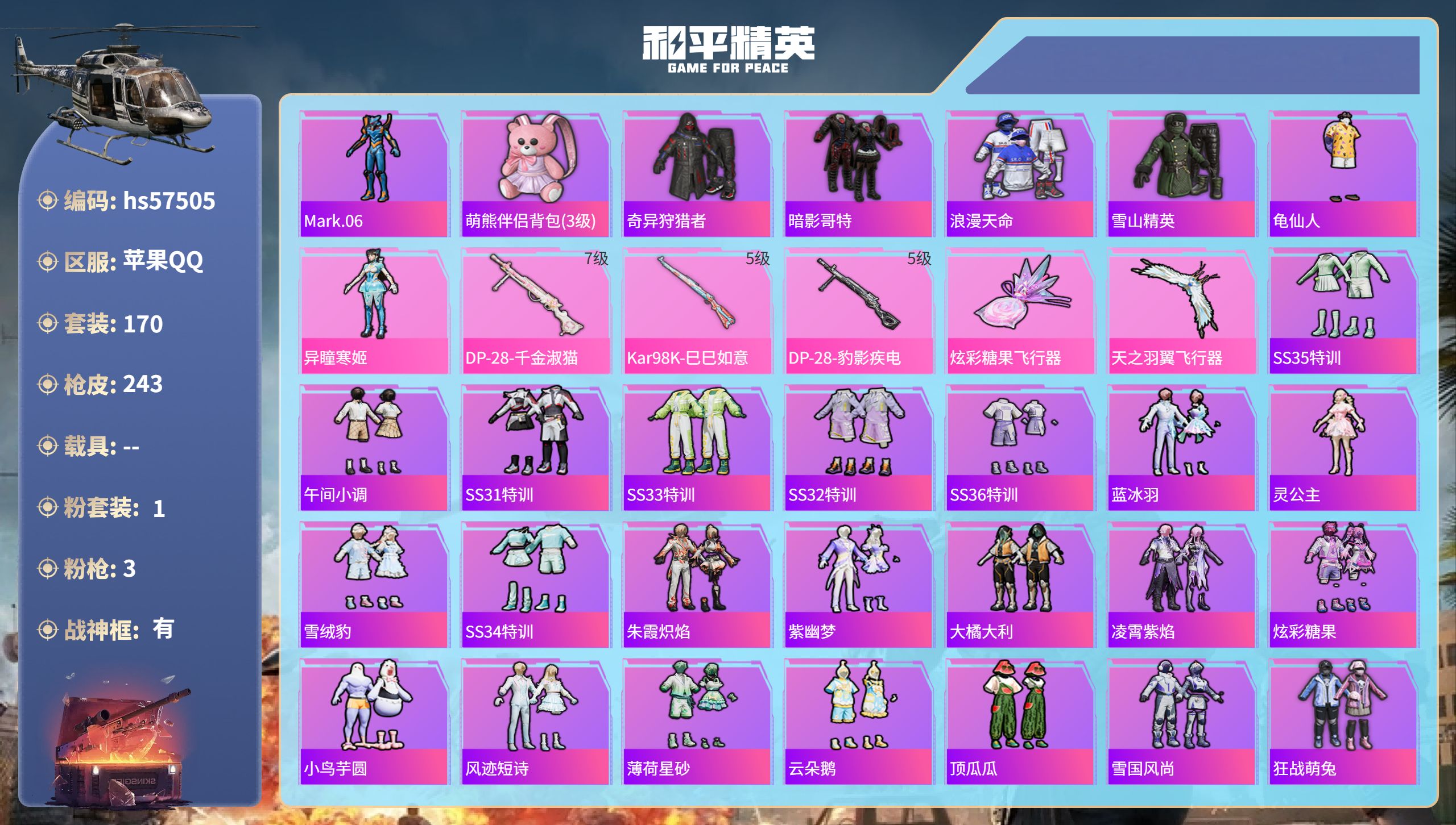 和平精英账号苹果QQhs57505 苹果手Q-28王牌印记-有战神框-1粉装-3特效枪-68481热力值-170套装-2