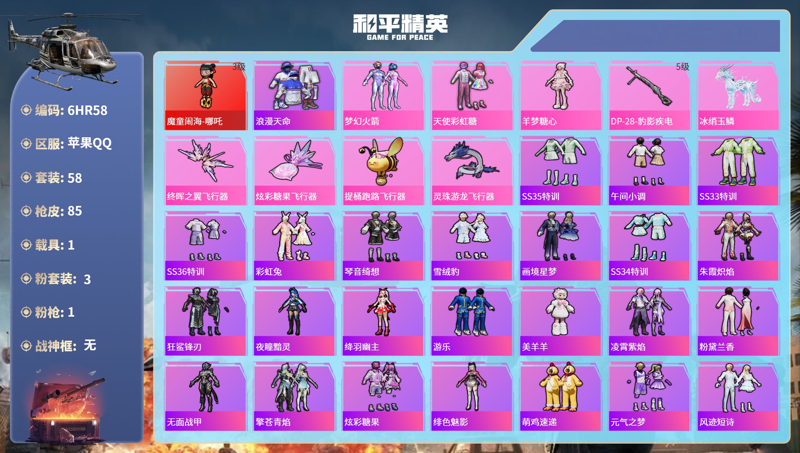 和平精英账号苹果QQ1载具-58套装-85枪皮-苹果手Q-4王牌印记-1红装-3粉装-1特效枪-1载具-27613热力值