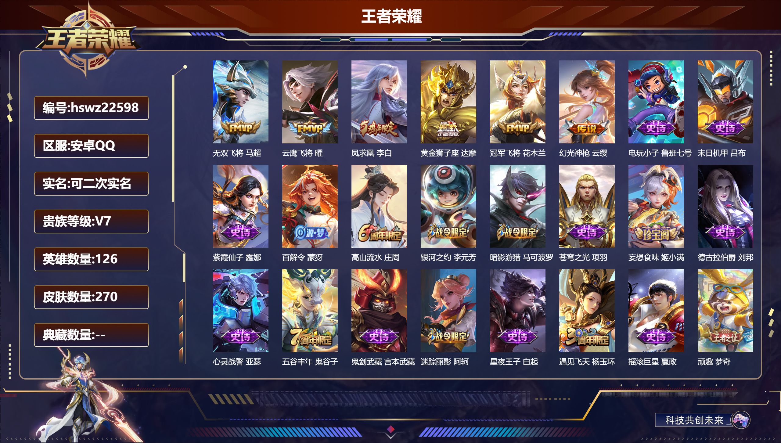 王者荣耀账号安卓QQ126英雄-270皮肤-安卓QQ/永恒钻石/270皮肤/126英雄/0典藏/0珍品无双/0无双/0珍