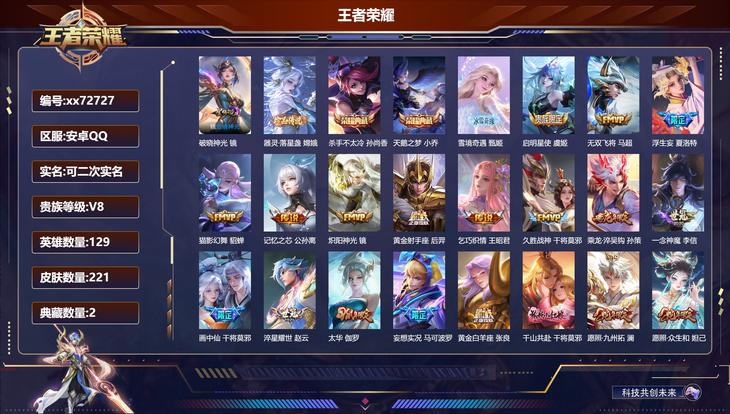 王者荣耀账号安卓QQ@72727 可二次 V8 贵族积分79447 安卓QQ/221皮肤/129英雄/2典藏/0珍品无双