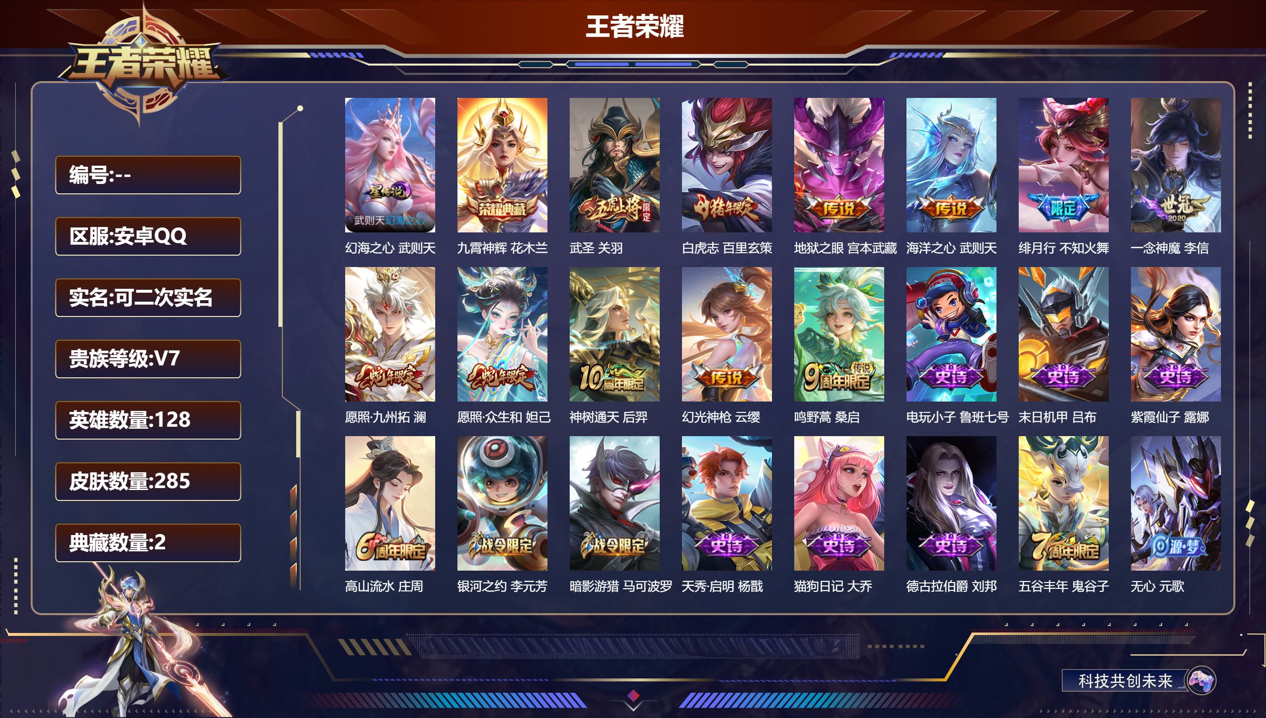 王者荣耀账号安卓QQ128英雄-285皮肤--V7-2典藏11传说 中路36段 对抗路34段 1星传说 幻海之心【典藏】