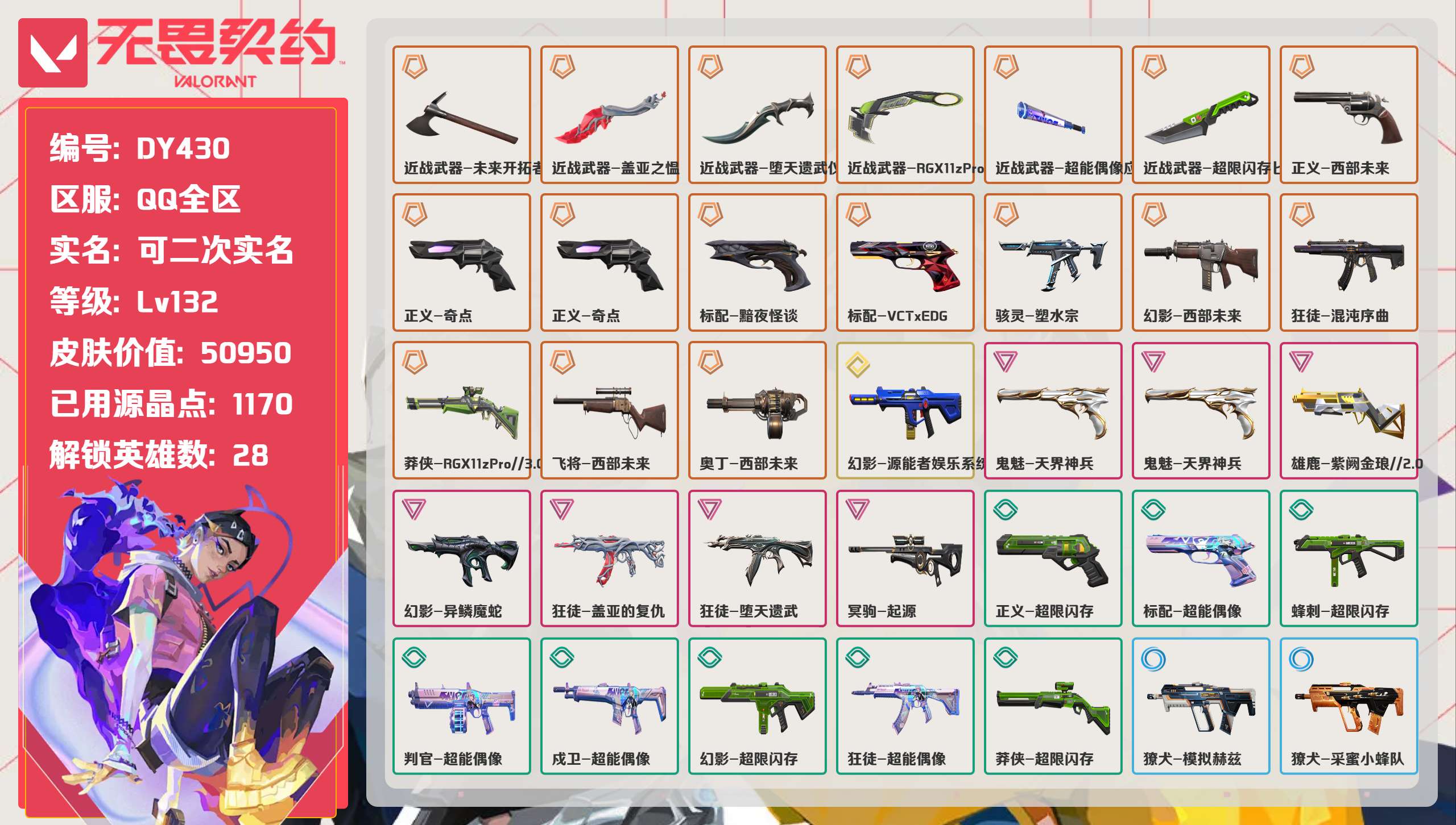 无畏契约账号QQ 等级:Lv132 | 未定级/ 已用源晶点:1170/  皮肤价值:50950/ 英雄数:28/ 