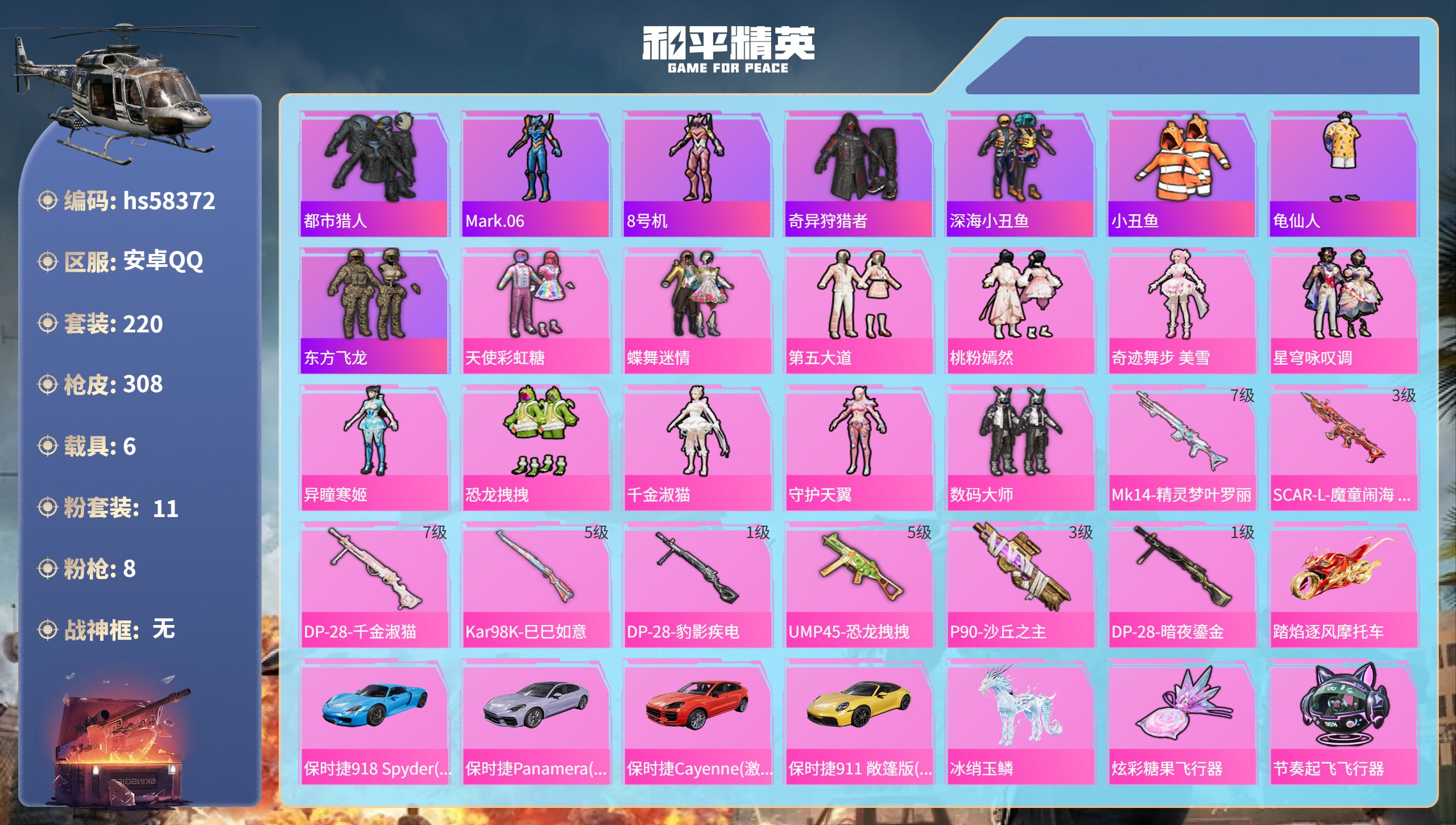 和平精英账号安卓QQhs58372 安卓手Q-17王牌印记-11粉装-8特效枪-6载具-热力值-220套装-308枪皮-