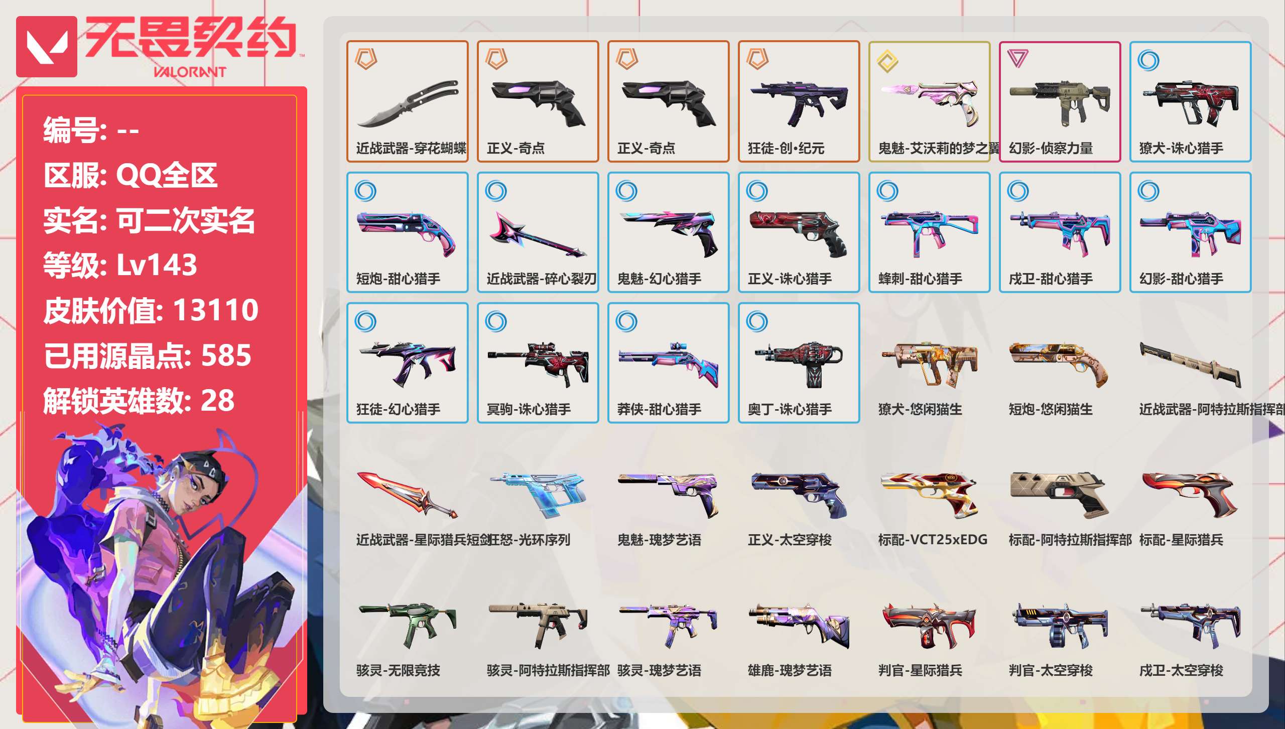 无畏契约账号QQ 等级:Lv143 | 黄金I/ 已用源晶点:585/  皮肤价值:13110/ 英雄数:28/ 
