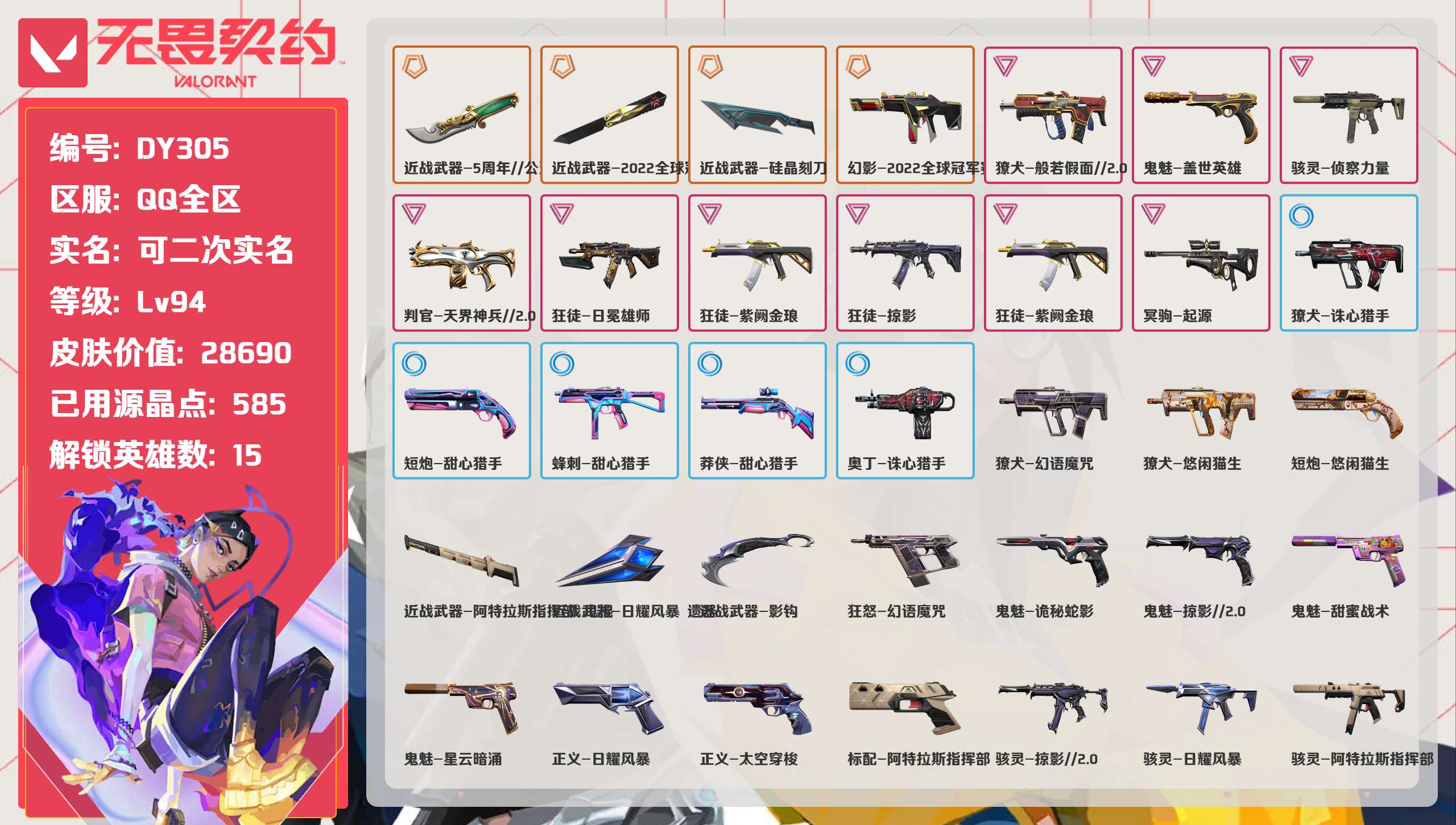 无畏契约账号QQ 等级:Lv94 | 白银I/ 已用源晶点:585/  皮肤价值:28690/ 英雄数:15/ 
 