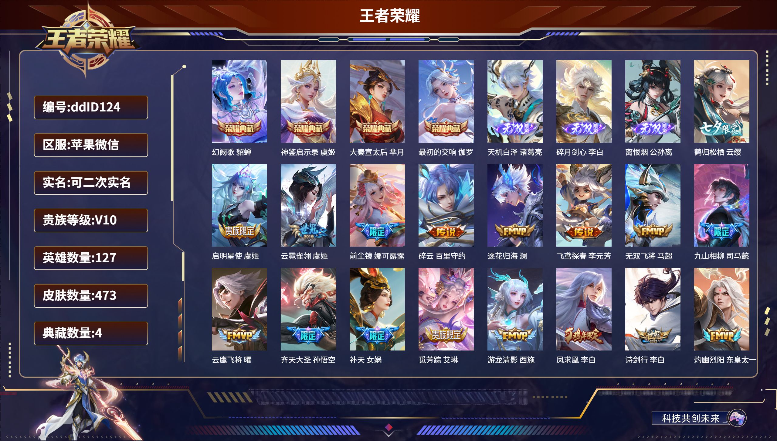 王者荣耀账号苹果VX127英雄-473皮肤-苹果微信/至尊星耀/473皮肤/127英雄/4典藏/0珍品无双/3无双/0珍