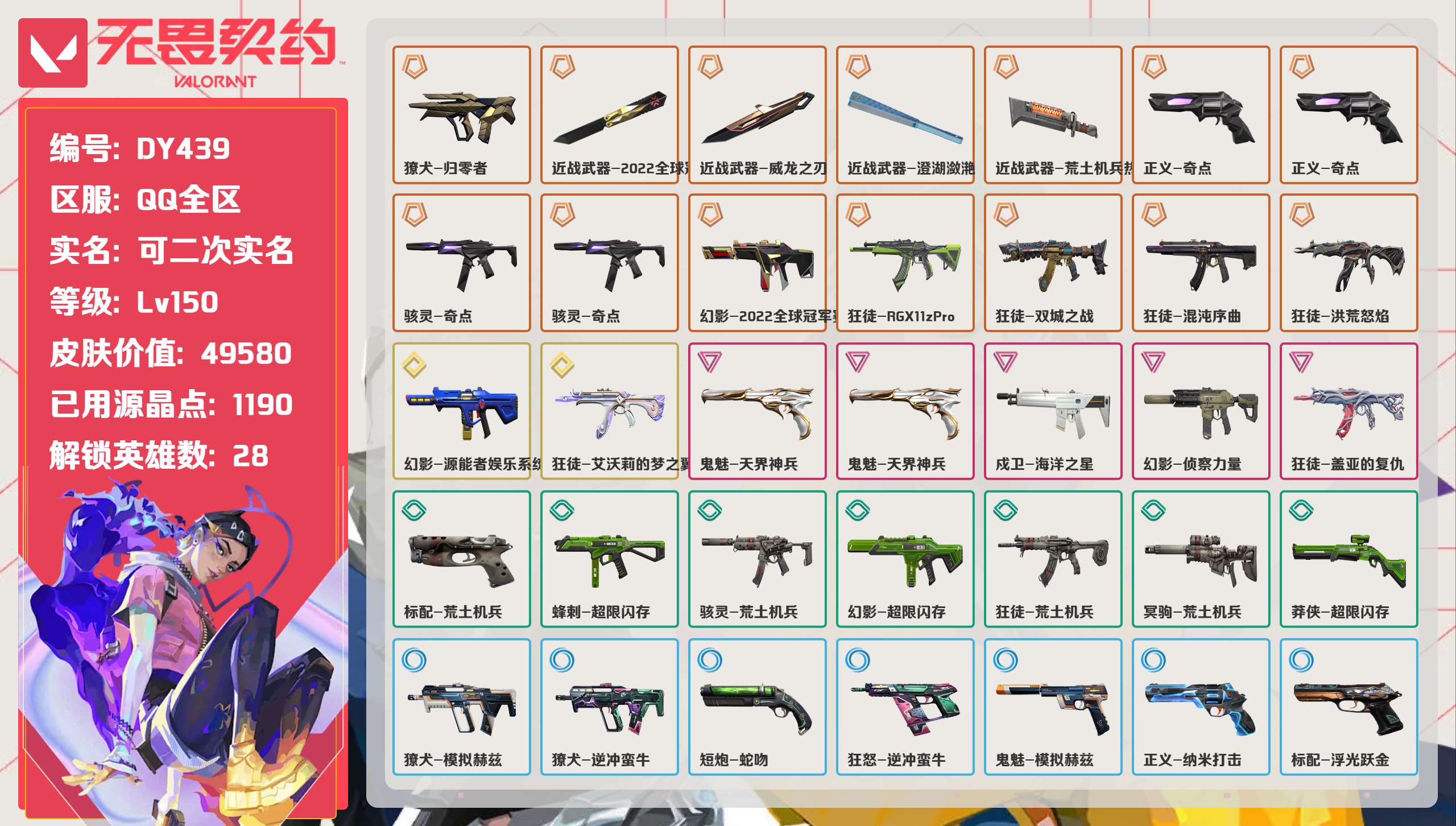 无畏契约账号QQ 等级:Lv150 | 未定级/ 已用源晶点:1190/  皮肤价值:49580/ 英雄数:28/ 