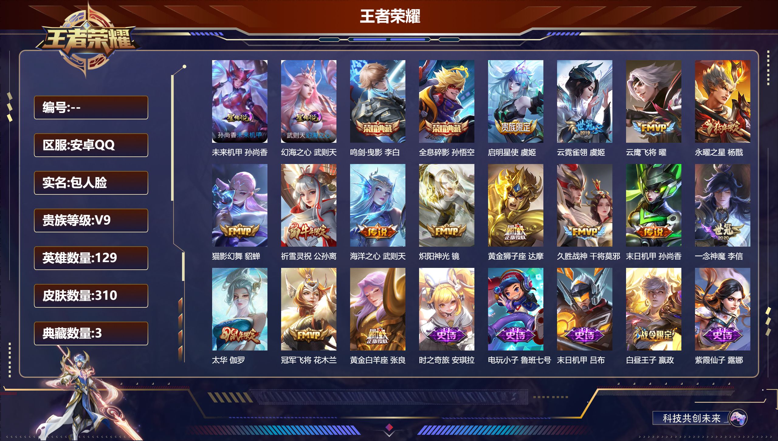 王者荣耀账号安卓QQ129英雄-310皮肤--V9-3典藏15传说 2星传说 幻海之心 未来机甲【全皮英雄】 阿轲全皮 