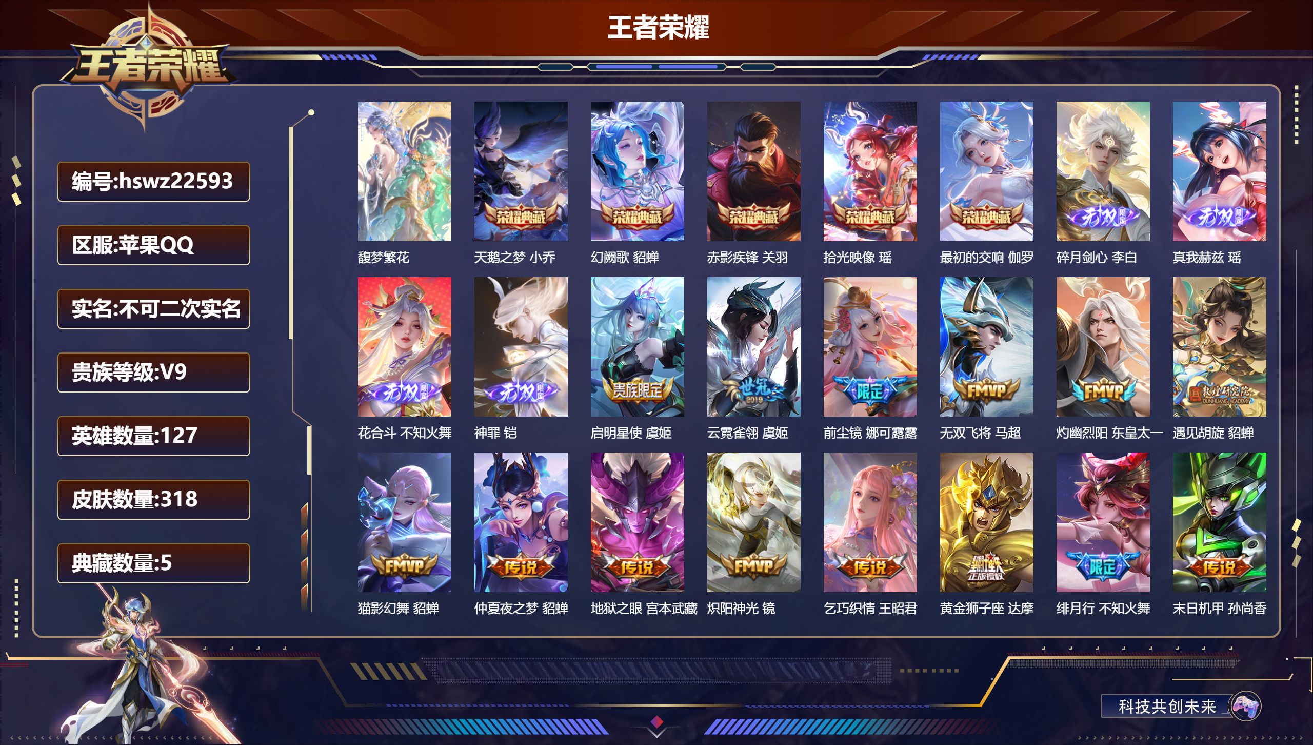 王者荣耀账号苹果QQ127英雄-318皮肤-苹果QQ/至尊星耀/318皮肤/127英雄/5典藏/1珍品无双/4无双/0珍