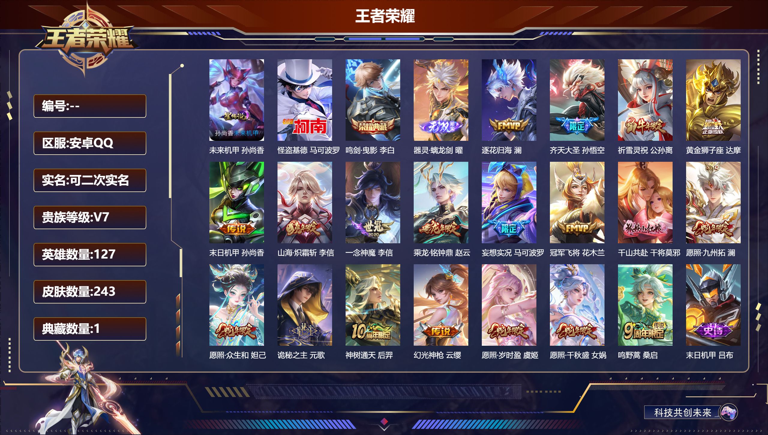王者荣耀账号安卓QQ127英雄-243皮肤--V7-1典藏1无双1珍品传说19传说 发育路38段 打野35段 1星传说 