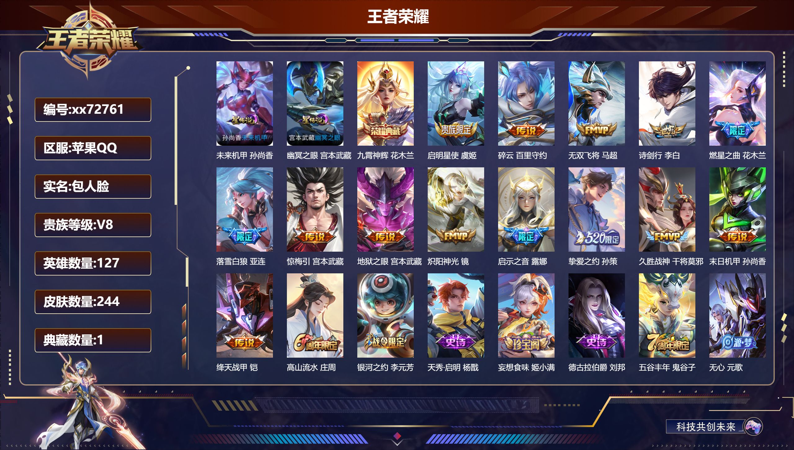 王者荣耀账号苹果QQ@72761 包人脸 V8 贵族积分65477 苹果QQ/244皮肤/127英雄/1典藏/0珍品无双