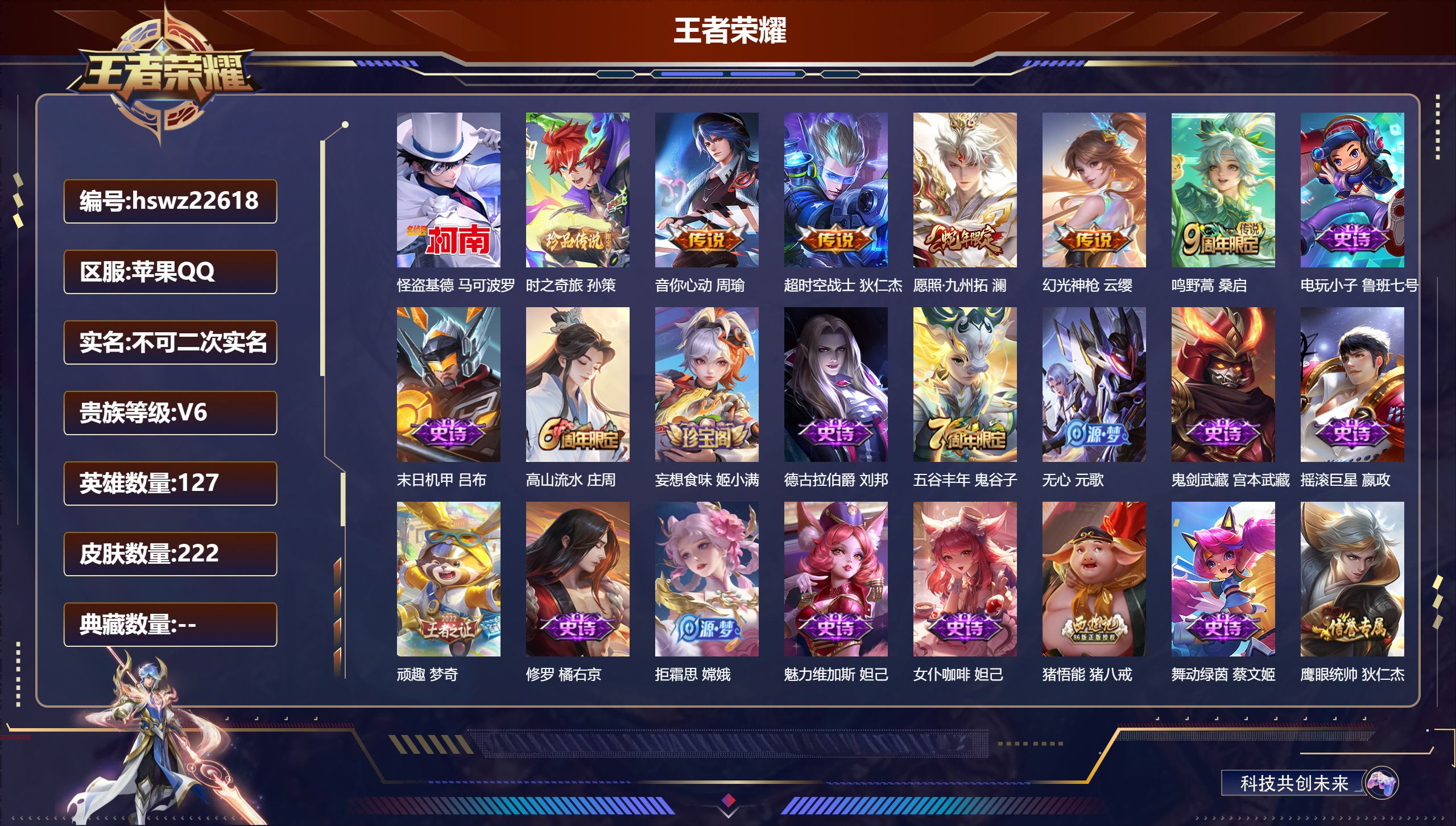 王者荣耀账号苹果QQ127英雄-222皮肤-苹果QQ/至尊星耀/222皮肤/127英雄/0典藏/0珍品无双/0无双/2珍