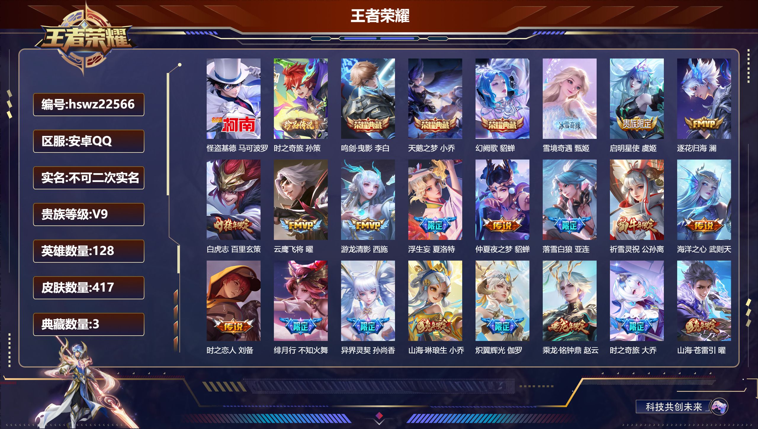 王者荣耀账号安卓QQ128英雄-417皮肤-安卓QQ/至尊星耀/417皮肤/128英雄/3典藏/0珍品无双/1无双/2珍