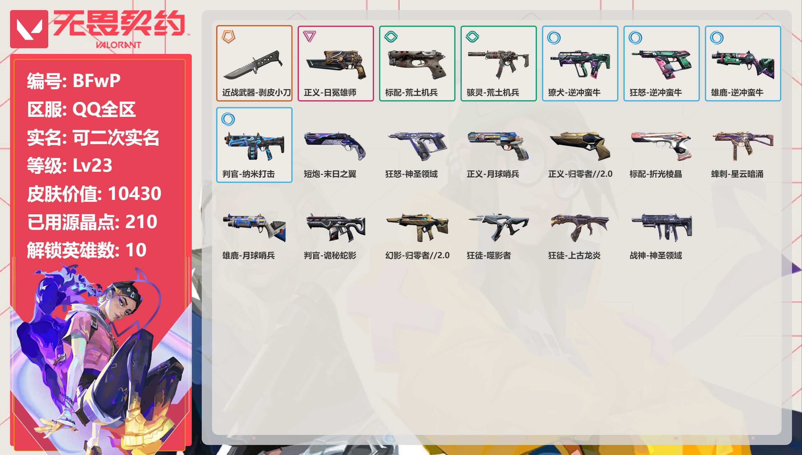 无畏契约账号QQ 等级:Lv23 | 白银I/ 已用源晶点:210/  皮肤价值:10430/ 英雄数:10/ 
 