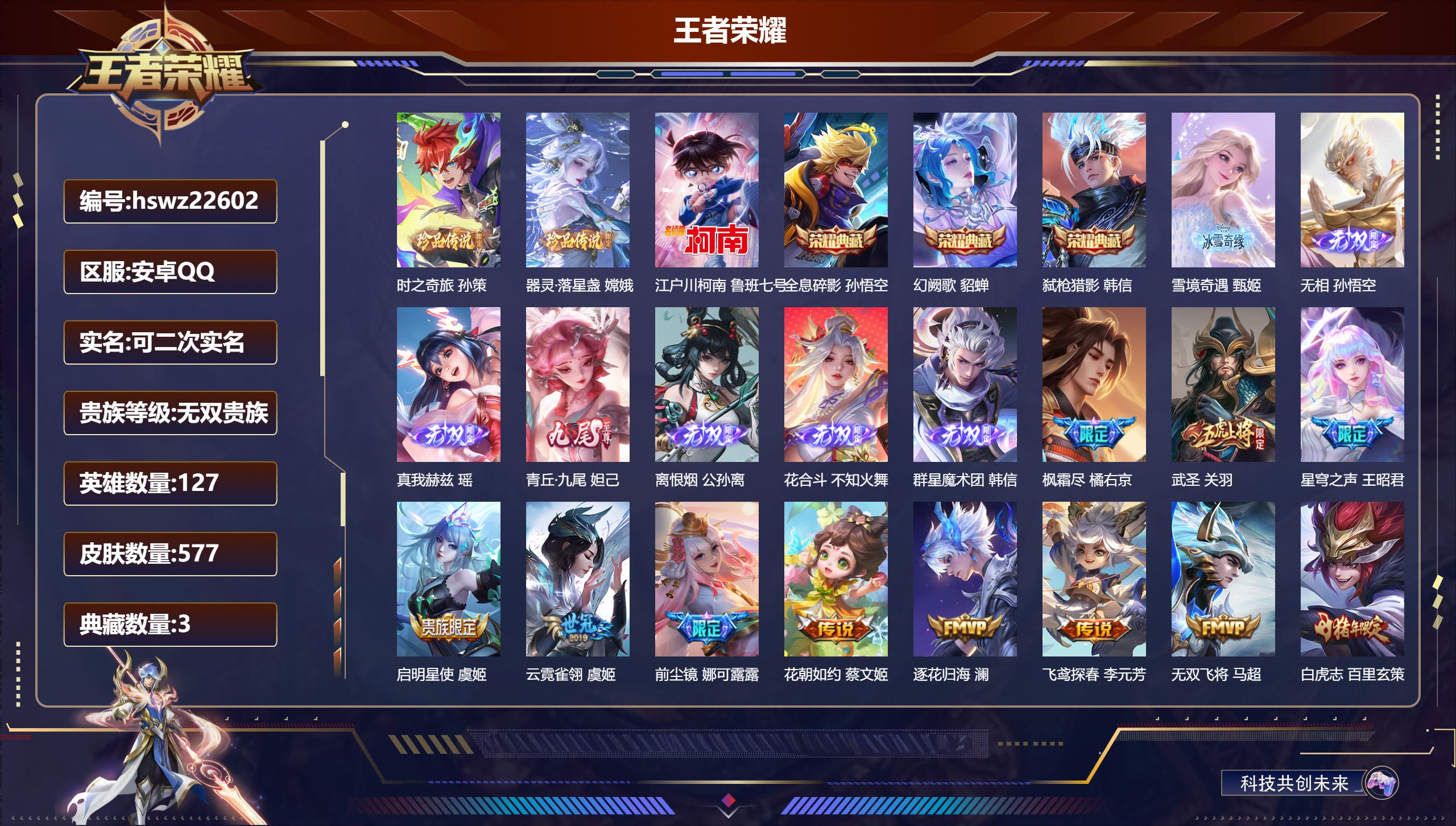 王者荣耀账号安卓QQ127英雄-577皮肤-安卓QQ/最强王者/577皮肤/127英雄/3典藏/0珍品无双/7无双/3珍