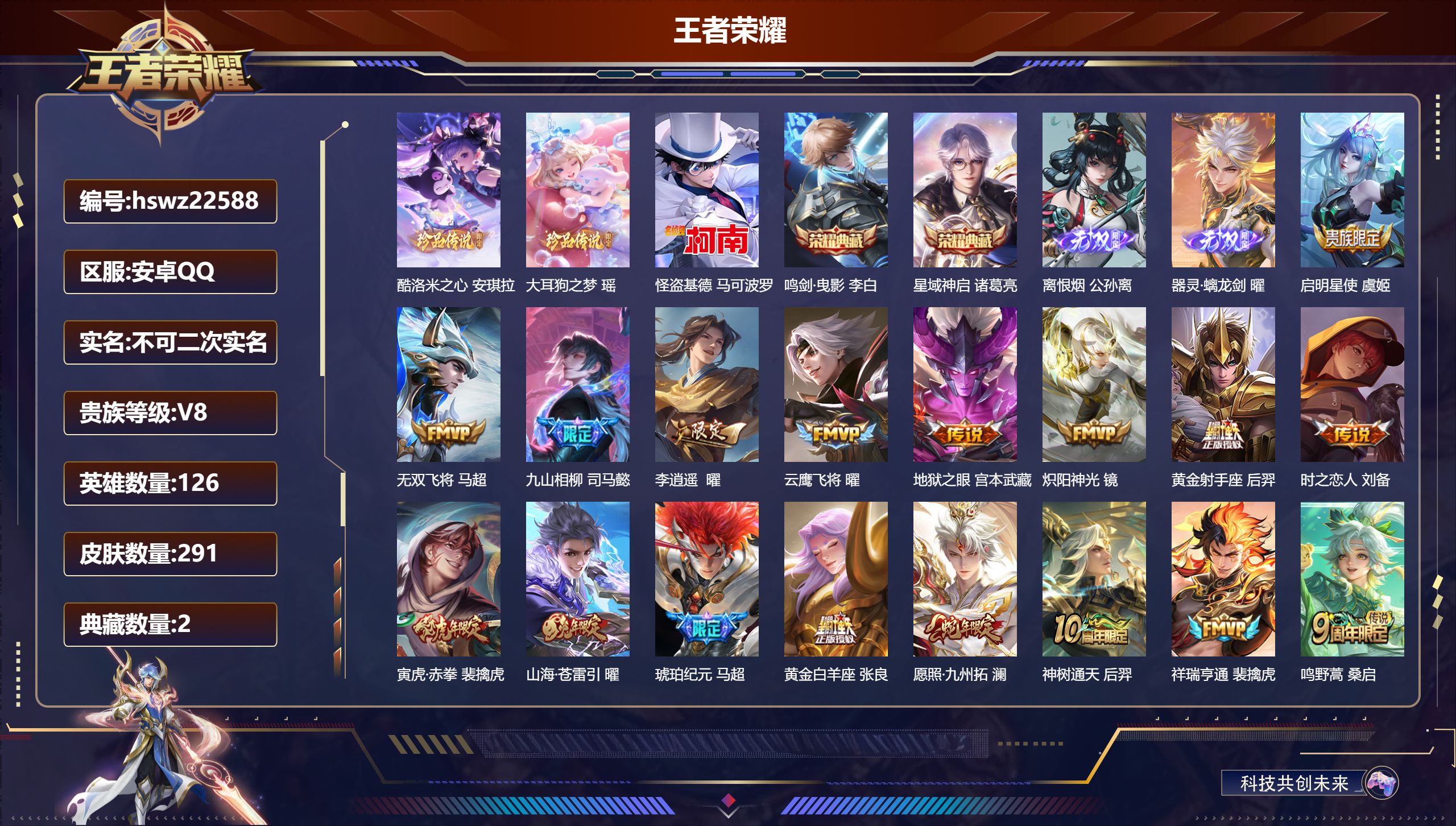 王者荣耀账号安卓QQ126英雄-291皮肤-安卓QQ/至尊星耀/291皮肤/126英雄/2典藏/0珍品无双/2无双/3珍