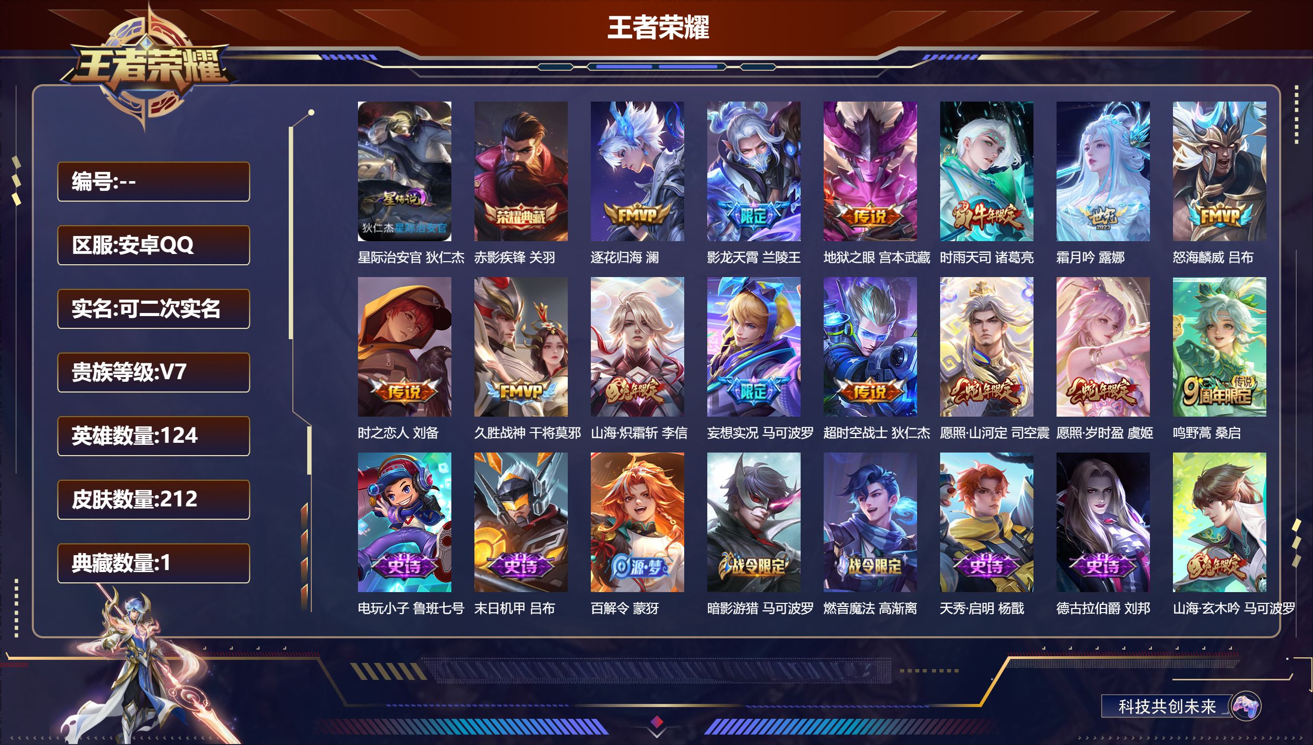 王者荣耀账号安卓QQ124英雄-212皮肤--V7-1典藏14传说 打野34段 对抗路30段 金标 娜可露露 1星传说 