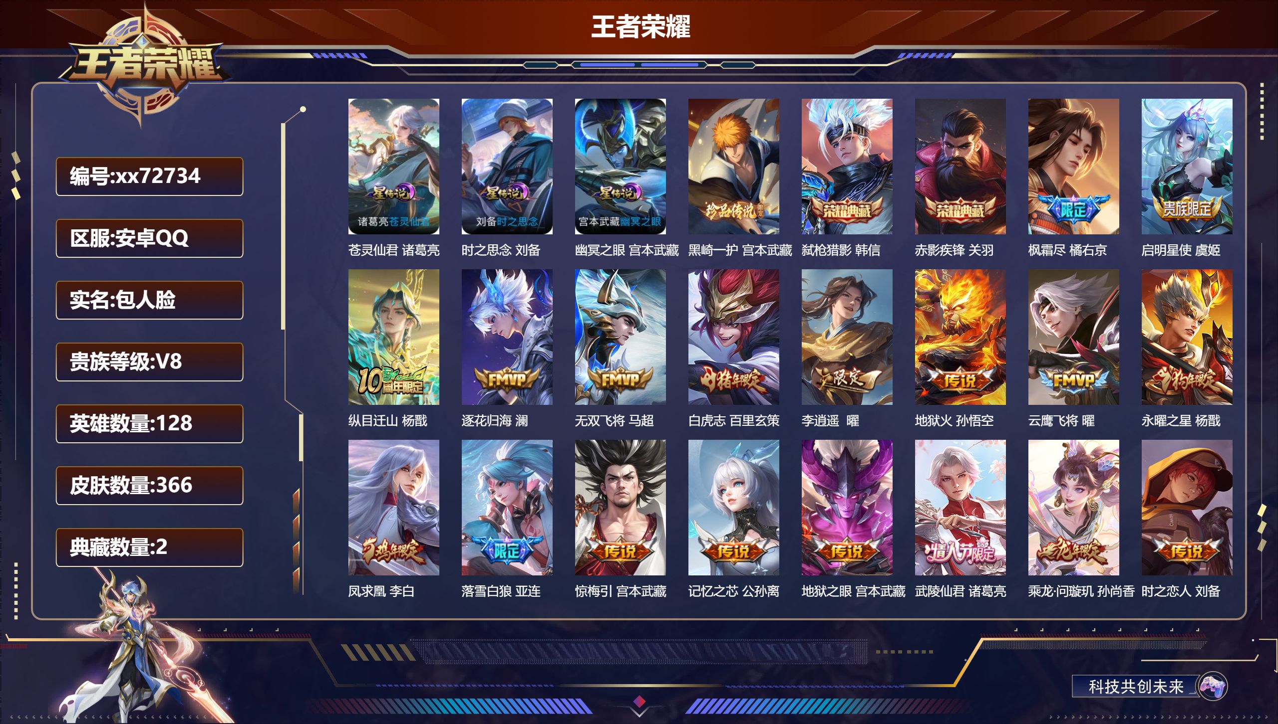 王者荣耀账号安卓QQ@72734 包人脸 V8 贵族积分91494 安卓QQ/366皮肤/128英雄/2典藏/0珍品无双