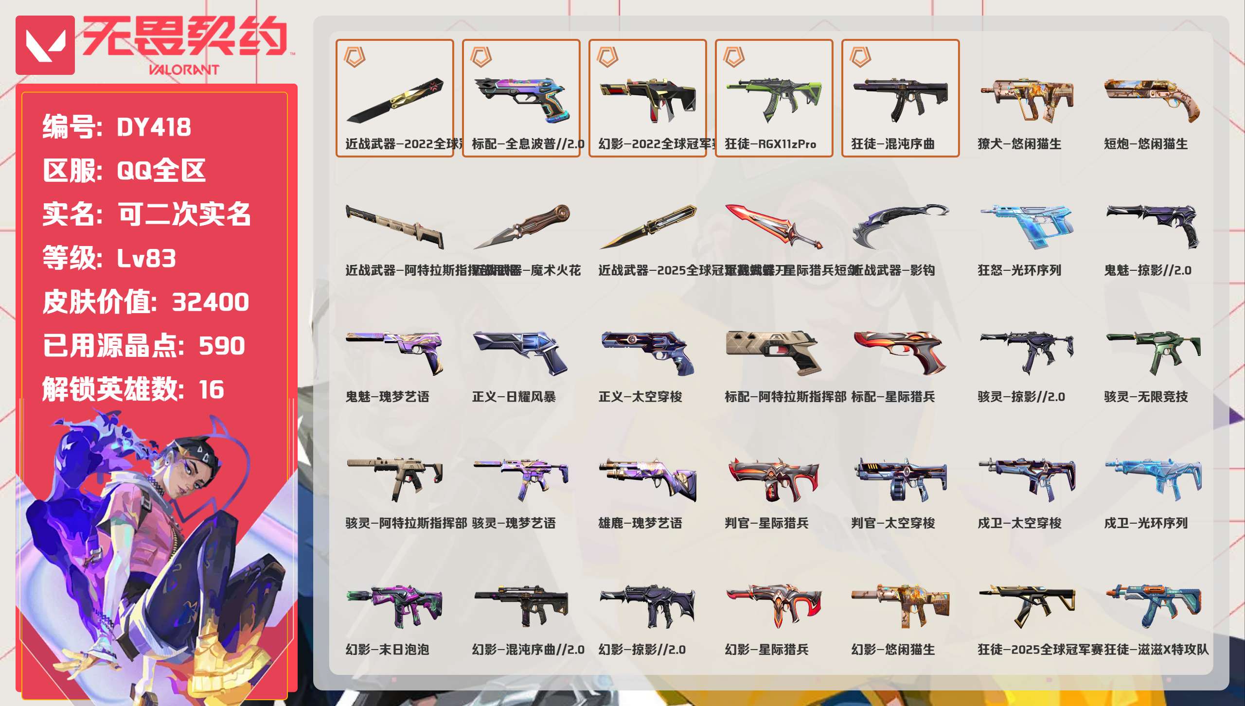 无畏契约账号QQ 等级:Lv83 | 未定级/ 已用源晶点:590/  皮肤价值:32400/ 英雄数:16/ 
 