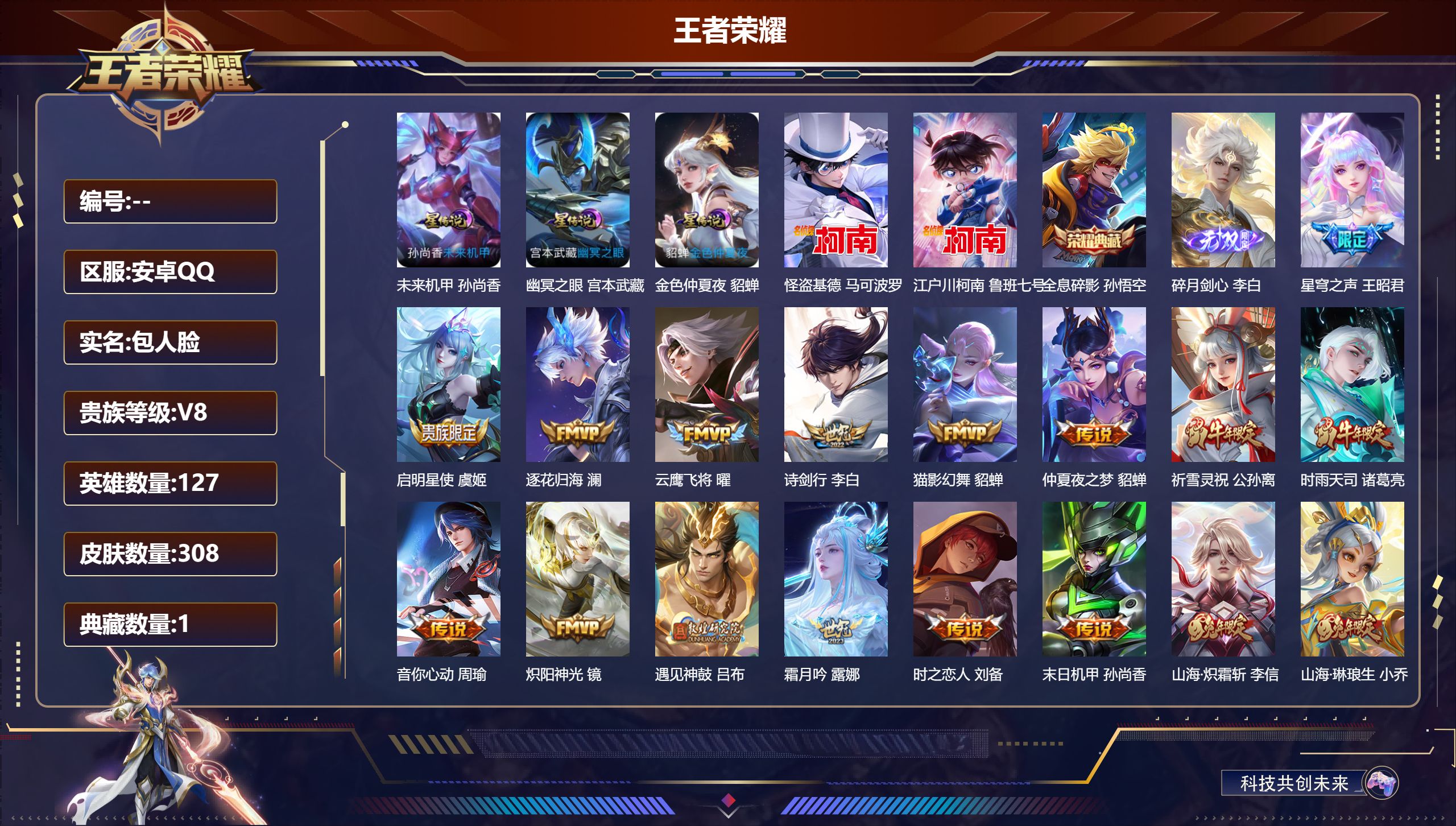 王者荣耀账号安卓QQ127英雄-308皮肤--V8-1典藏1无双2珍品传说24传说 3星传说 幽冥之眼 未来机甲 金色仲