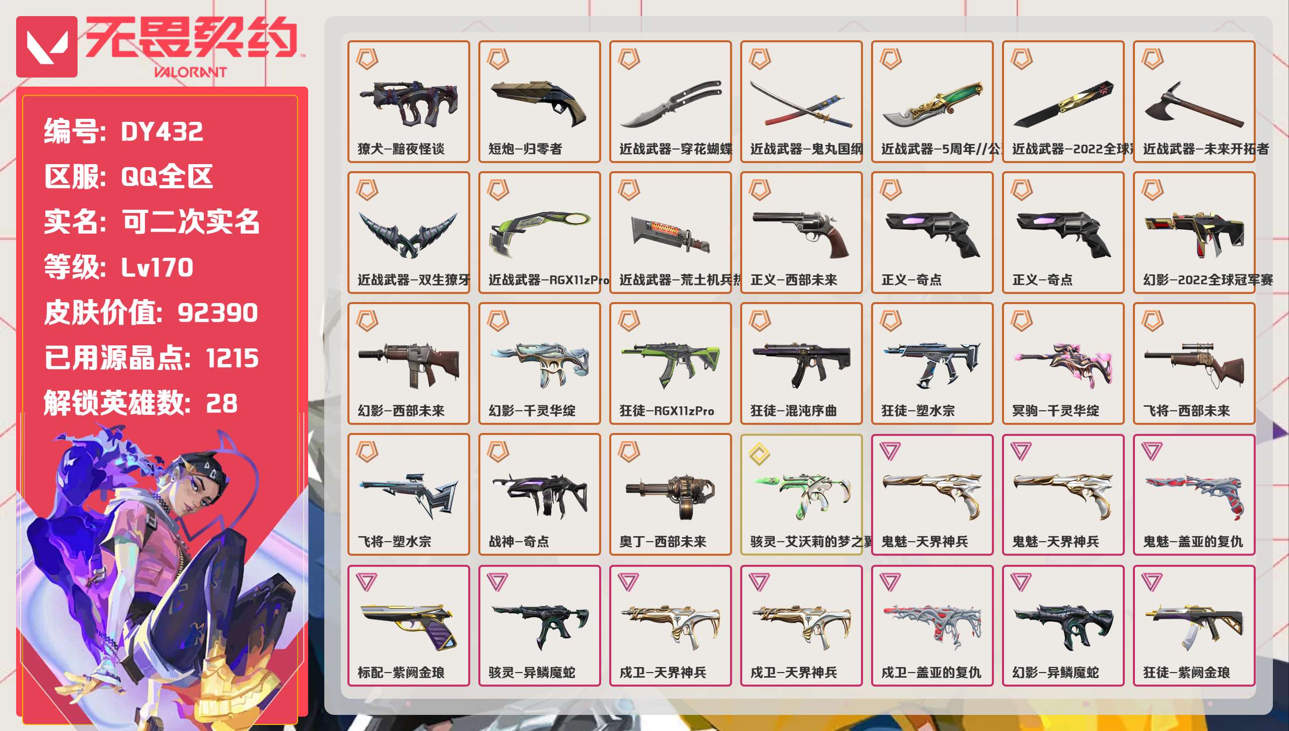 无畏契约账号QQ 等级:Lv170 | 未定级/ 已用源晶点:1215/  皮肤价值:92390/ 英雄数:28/ 