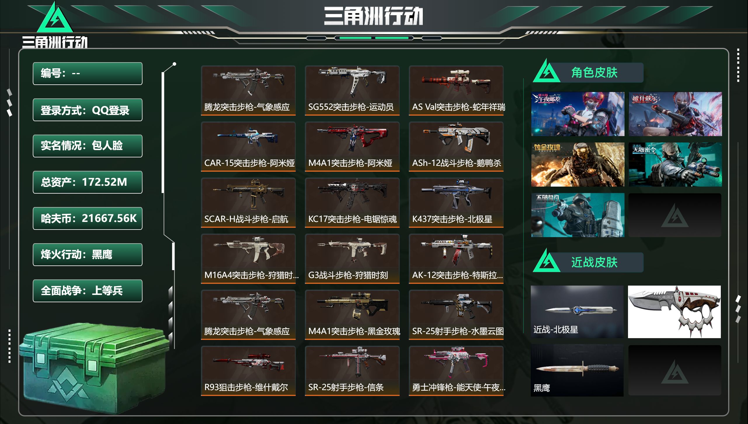 三角洲行动账号QQ总资产172.52M，哈夫币 21667.56K，战场等级:26 上等兵，行动等级:60 黑鹰，角色