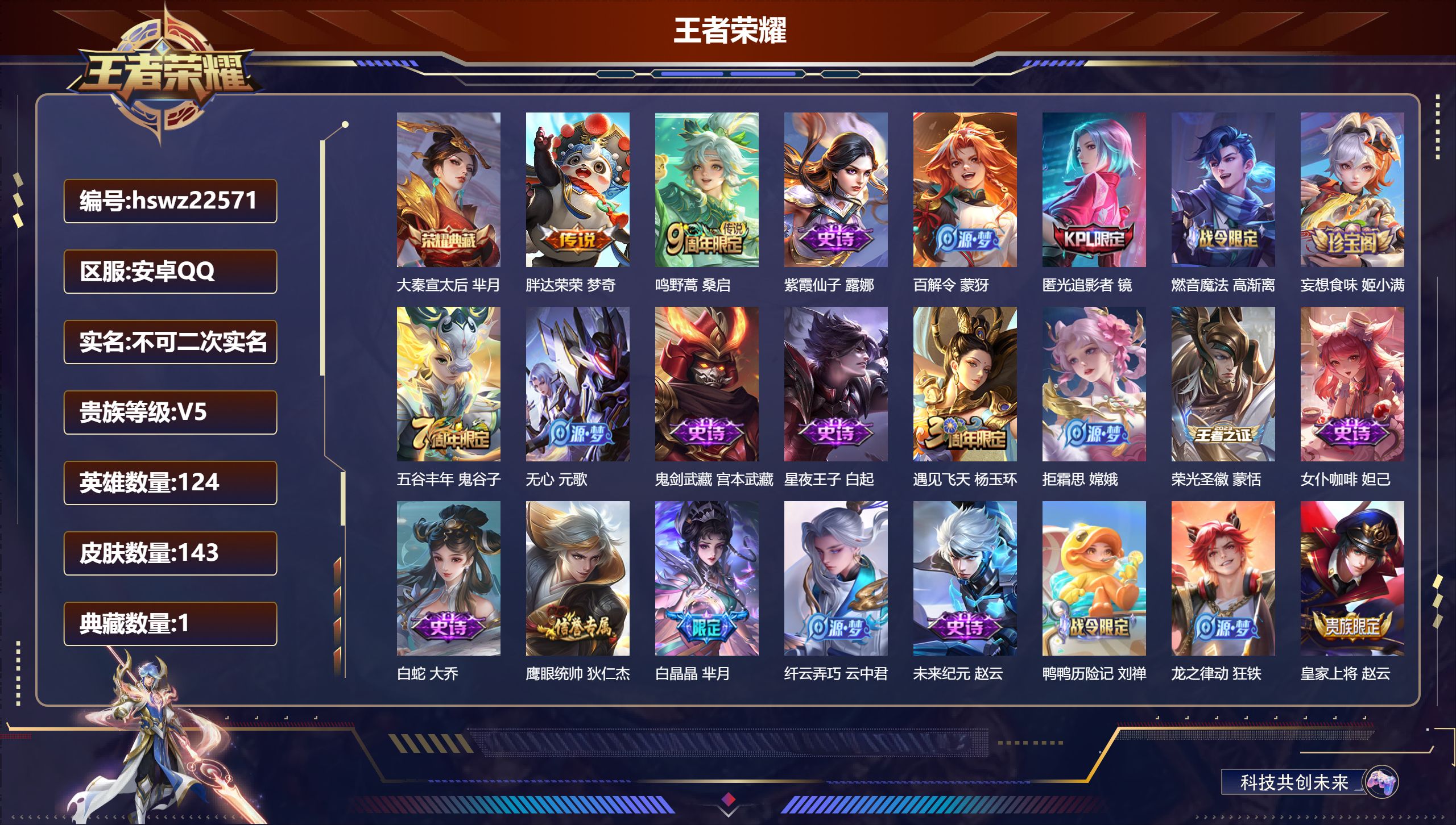 王者荣耀账号安卓QQ124英雄-143皮肤-安卓QQ/至尊星耀/143皮肤/124英雄/1典藏/0珍品无双/0无双/0珍