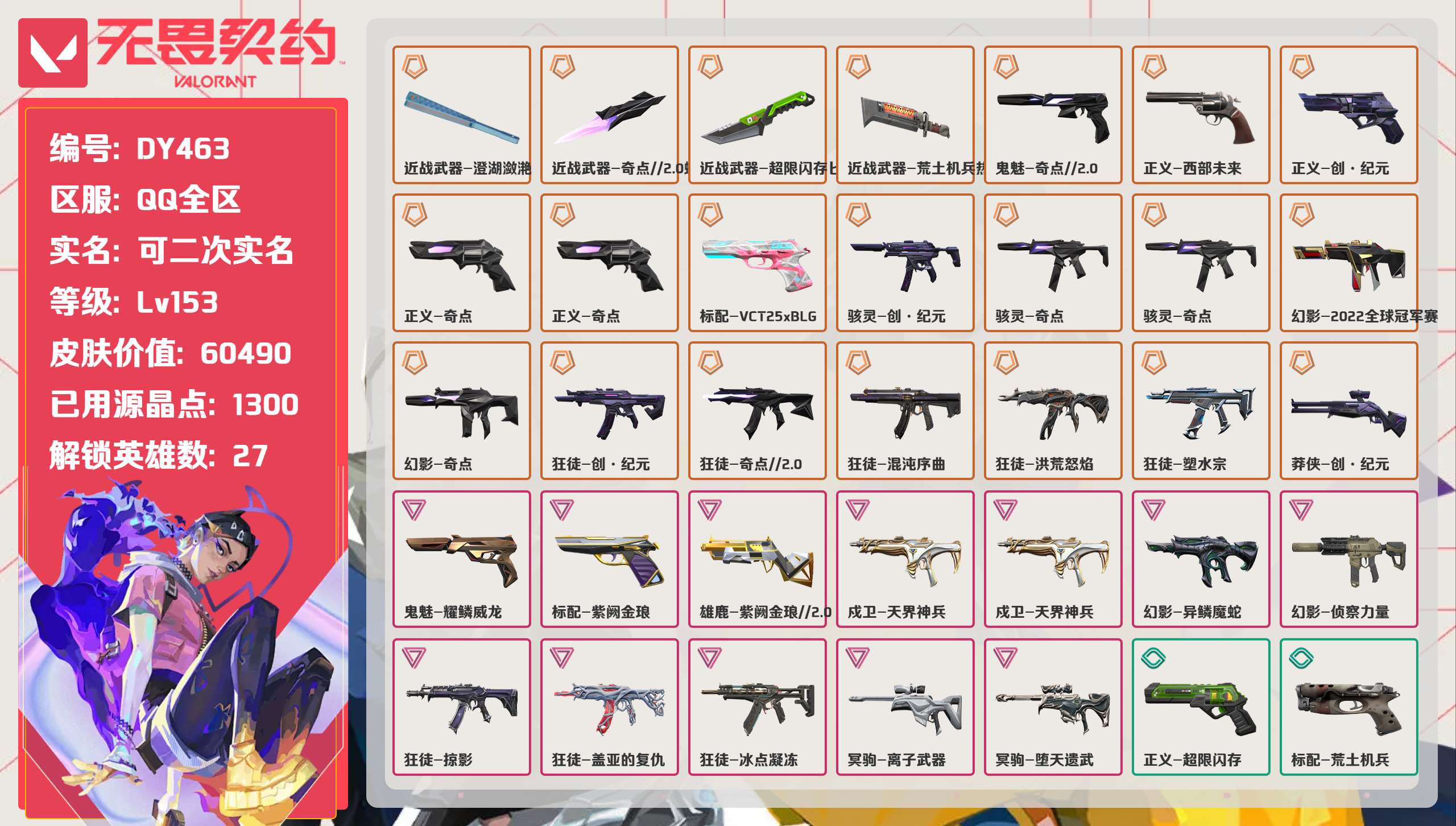 无畏契约账号QQ 等级:Lv153 | 未定级/ 已用源晶点:1300/  皮肤价值:60490/ 英雄数:27/ 