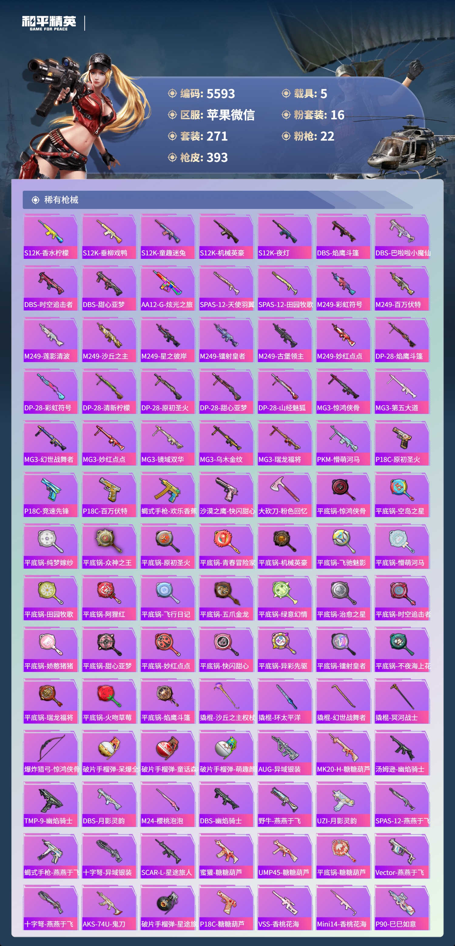 HPLX4122452和平精英账号详情图9 HPLX4122452和平精英账号详情图9