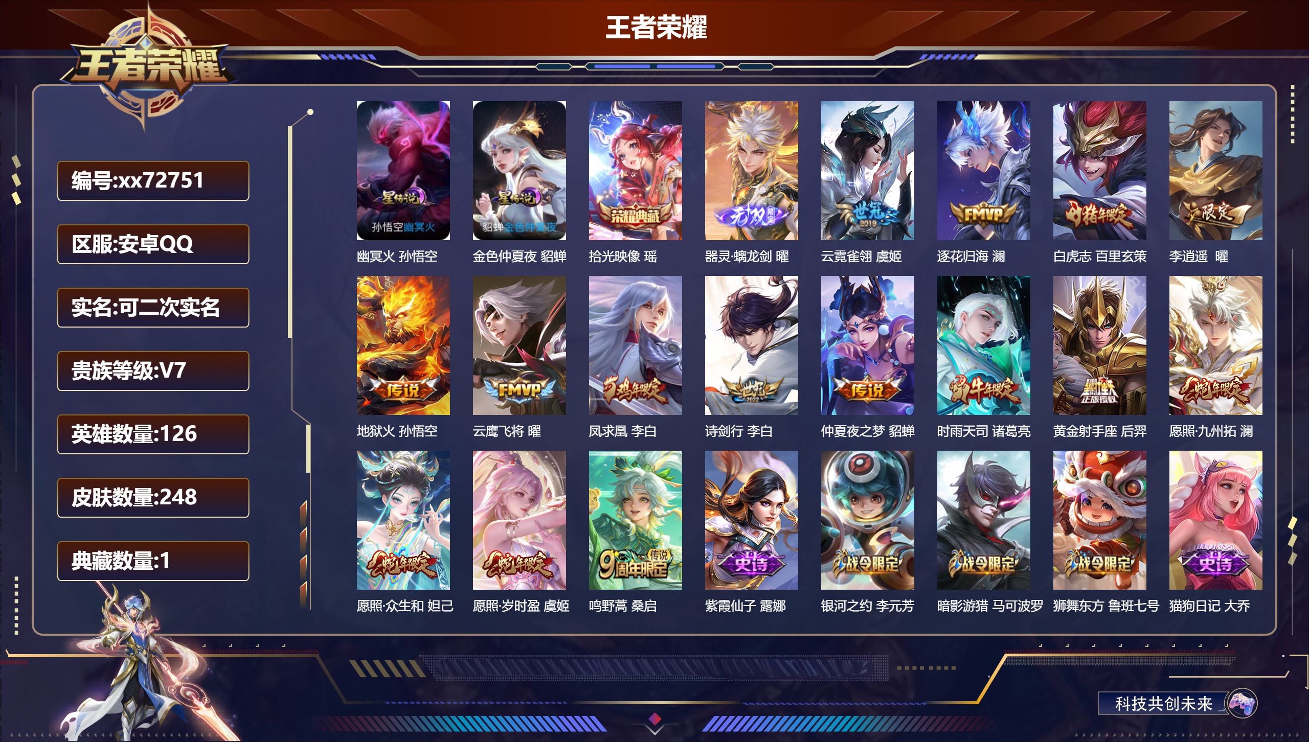 王者荣耀账号安卓QQ@72751 可二次 V7 贵族积分45344 安卓QQ/248皮肤/126英雄/1典藏/0珍品无双