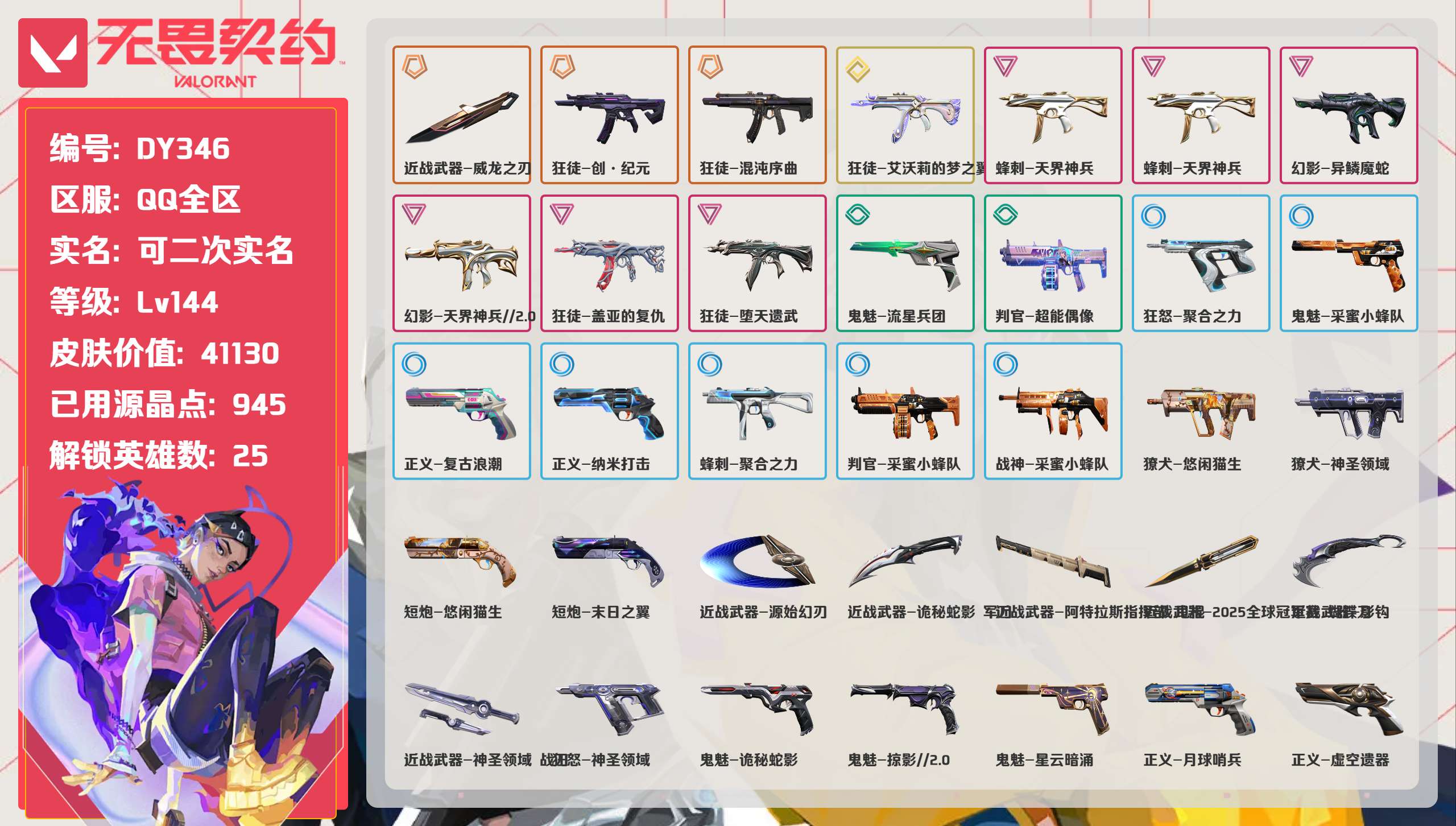 无畏契约账号QQ 等级:Lv144 | 未定级/ 已用源晶点:945/  皮肤价值:41130/ 英雄数:25/ 
