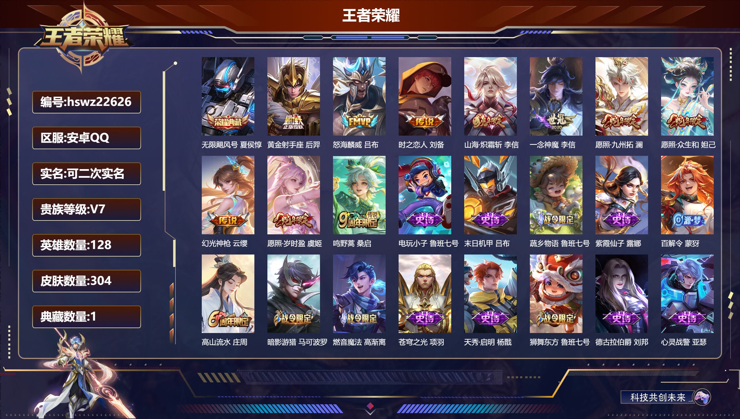 王者荣耀账号安卓QQ128英雄-304皮肤-安卓QQ/至尊星耀/304皮肤/128英雄/1典藏/0珍品无双/0无双/0珍