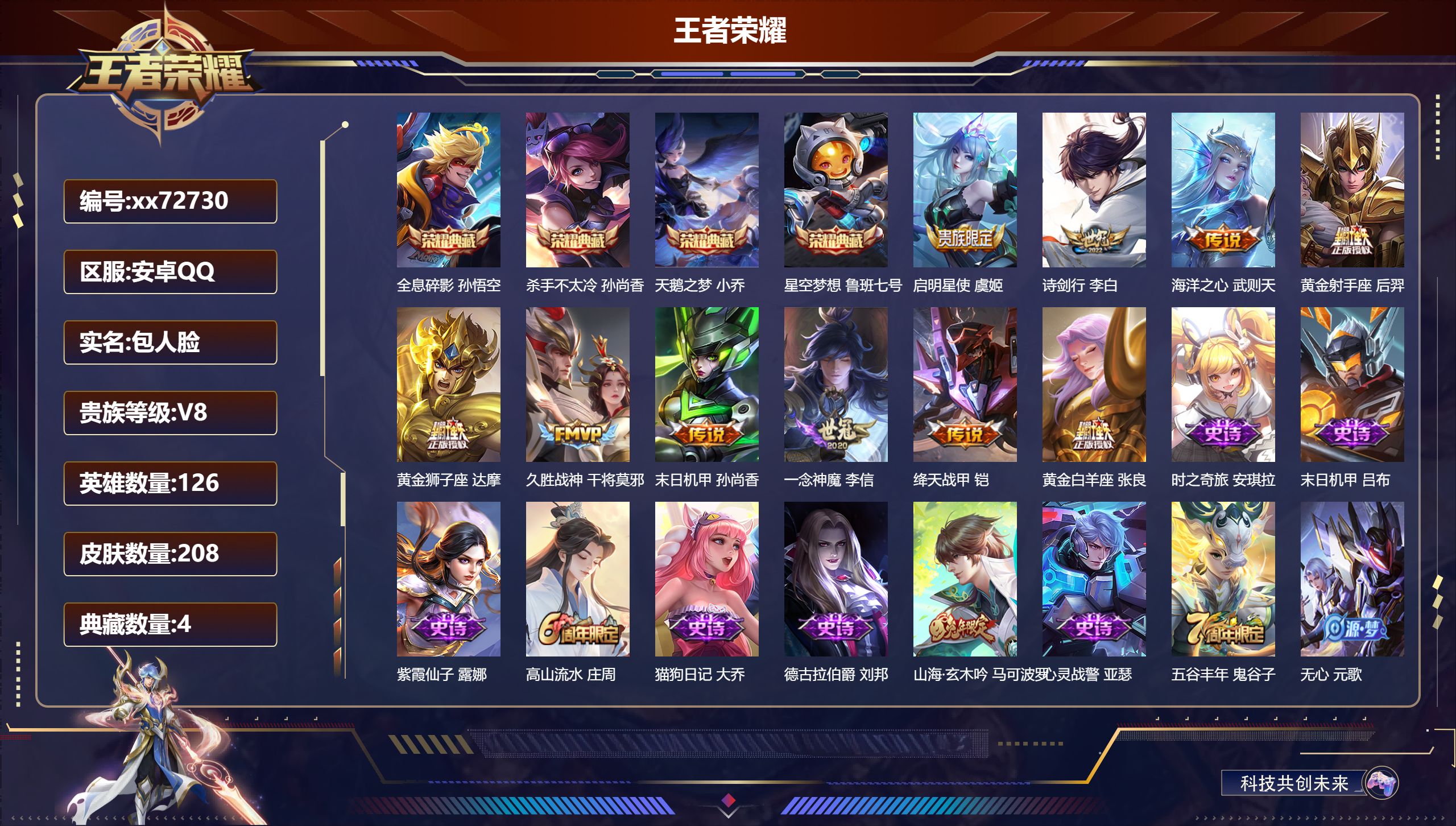 王者荣耀账号安卓QQ@72730 包人脸 V8 贵族积分88935 安卓QQ/208皮肤/126英雄/4典藏/0珍品无双