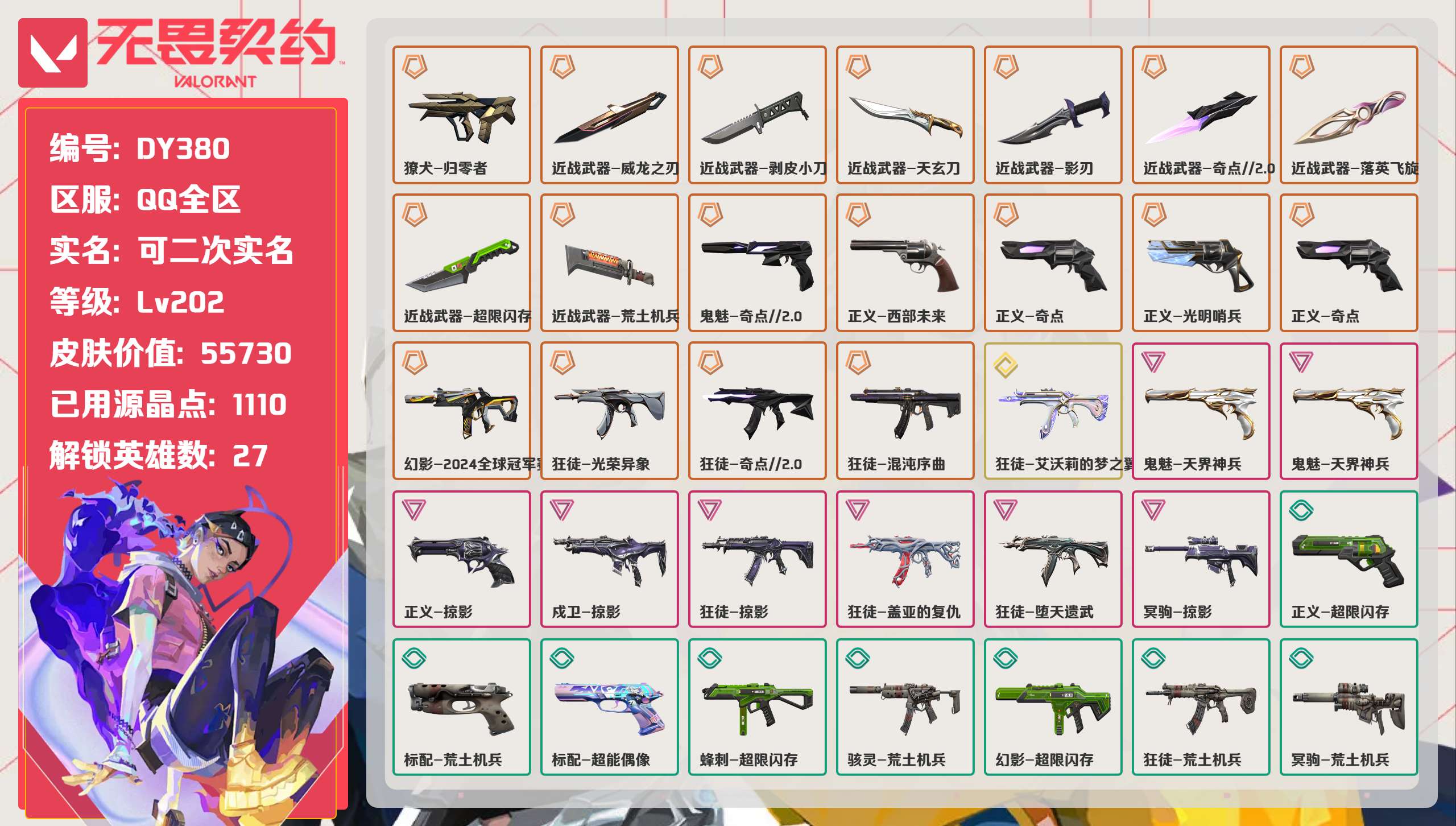 无畏契约账号QQ 等级:Lv202 | 未定级/ 已用源晶点:1110/  皮肤价值:55730/ 英雄数:27/ 