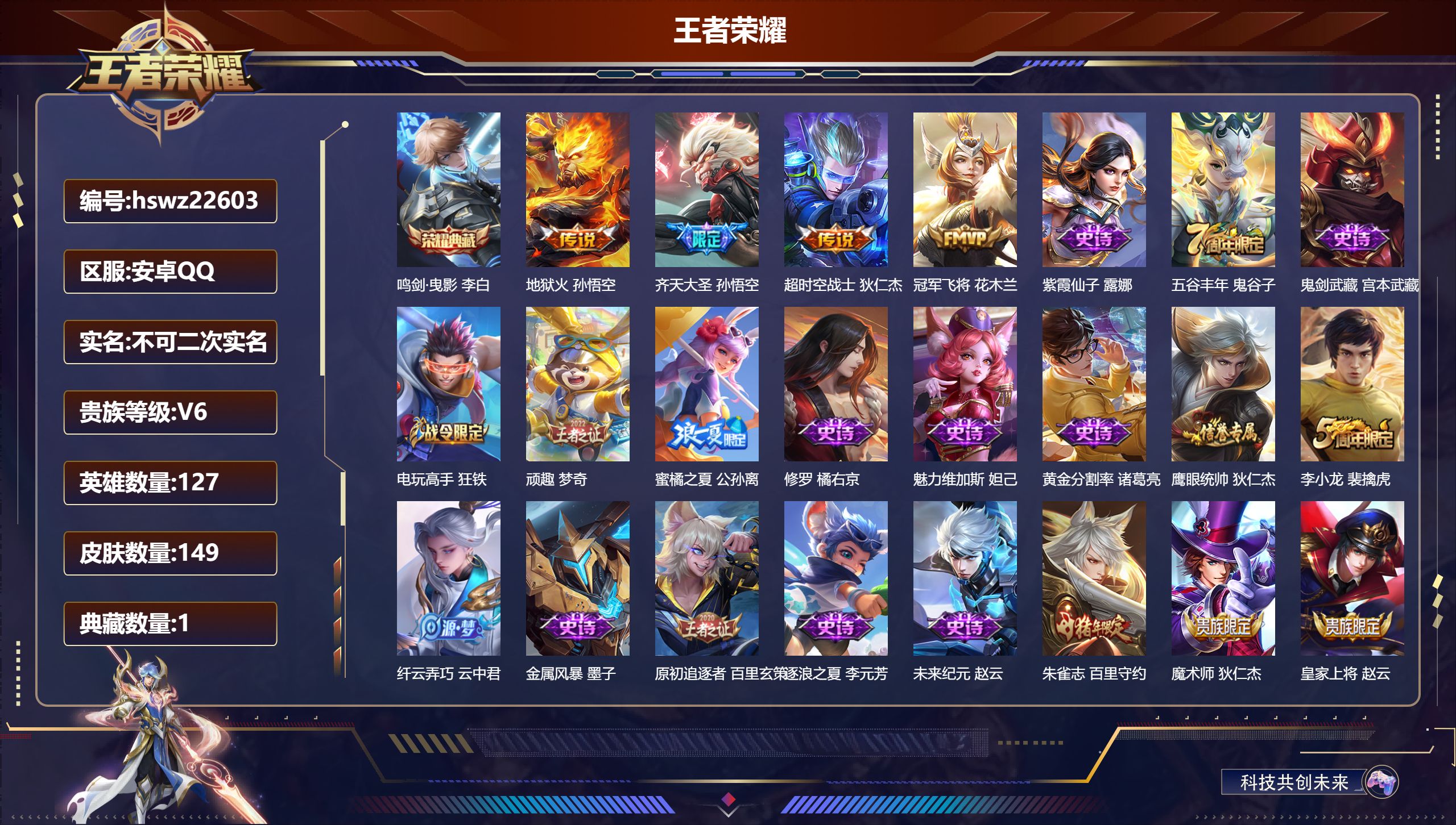 王者荣耀账号安卓QQ127英雄-149皮肤-安卓QQ/永恒钻石/149皮肤/127英雄/1典藏/0珍品无双/0无双/0珍