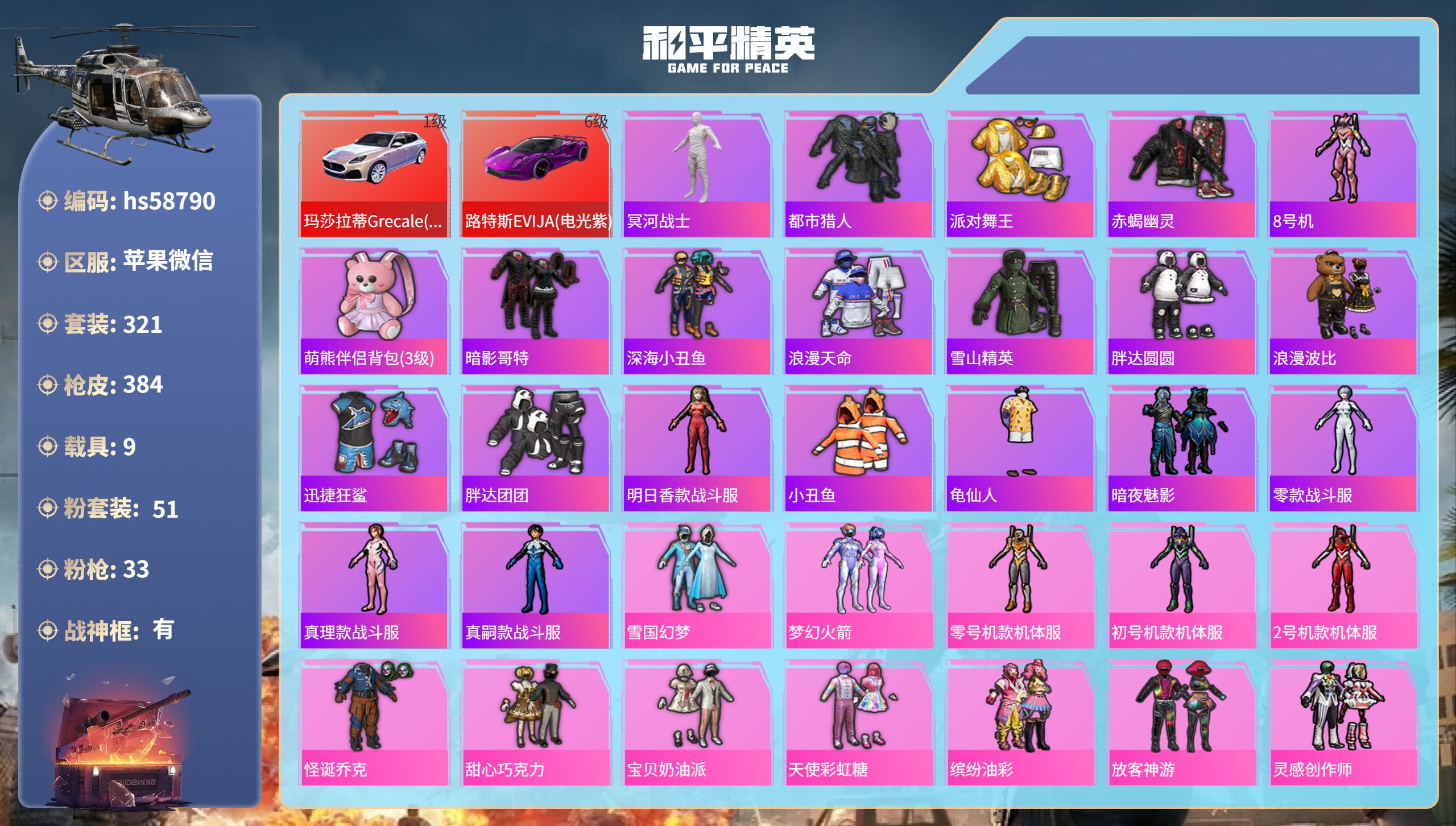 和平精英账号苹果微信9载具-321套装-384枪皮-hs58790 苹果微信-23王牌印记-有战神框-51粉装-33特效