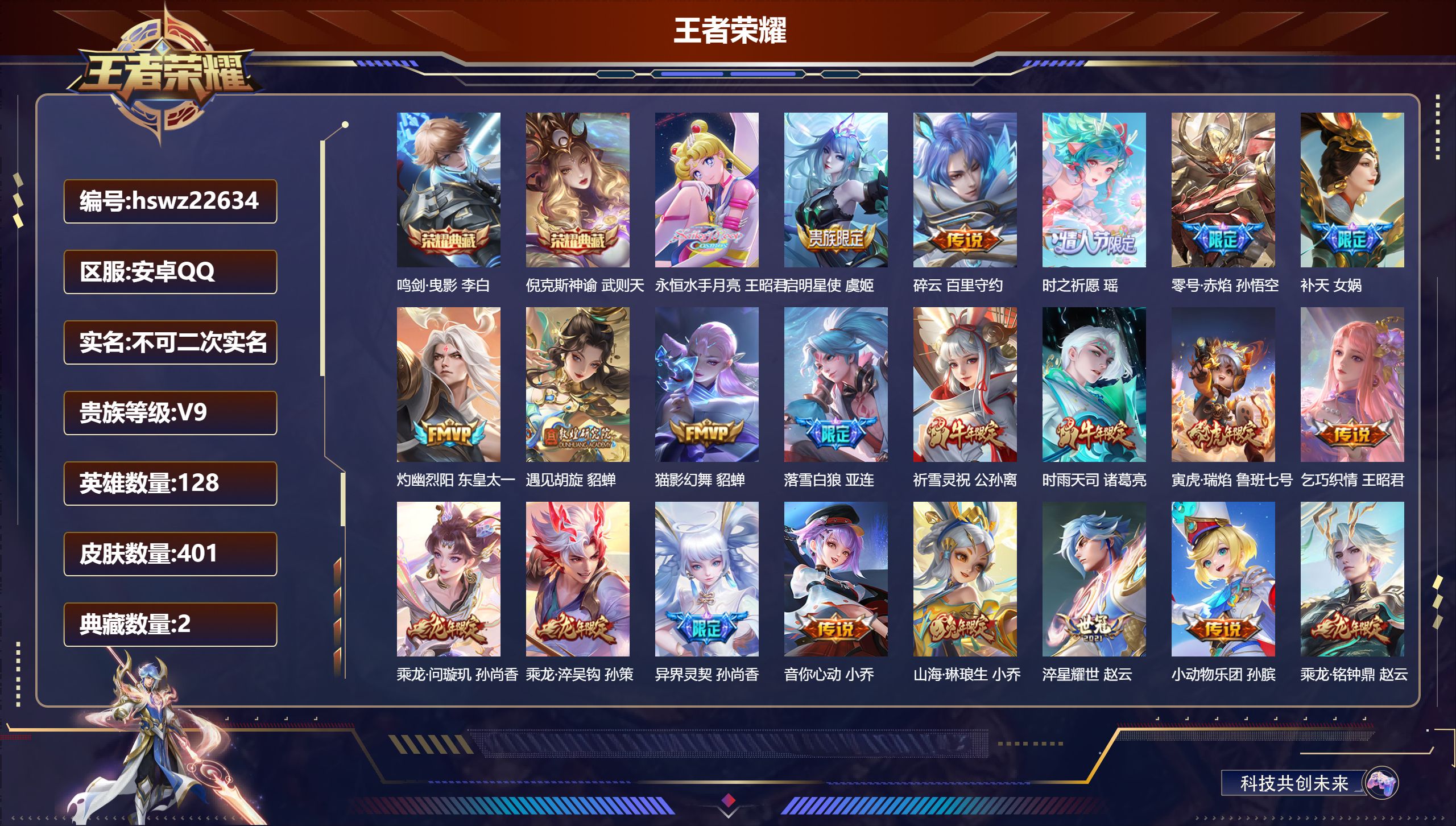 王者荣耀账号安卓QQ128英雄-401皮肤-安卓QQ/永恒钻石/401皮肤/128英雄/2典藏/0珍品无双/0无双/0珍