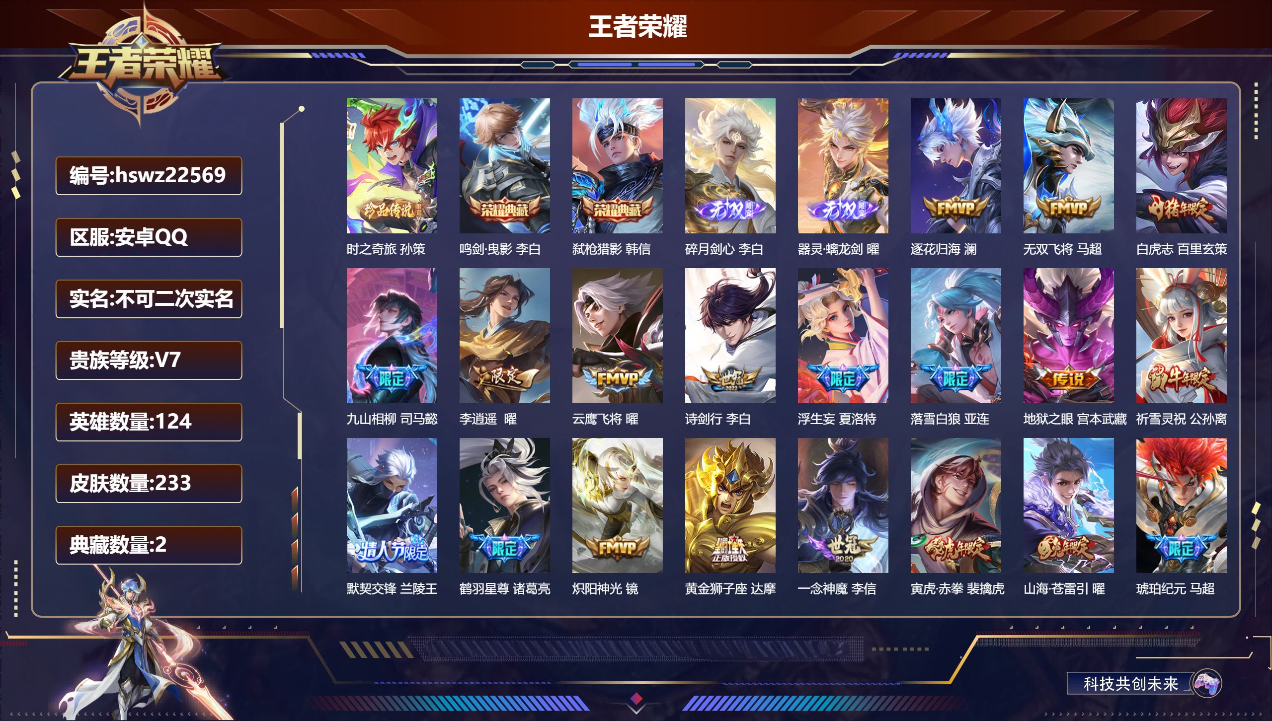 王者荣耀账号安卓QQ124英雄-233皮肤-安卓QQ/非凡王者/233皮肤/124英雄/2典藏/0珍品无双/2无双/1珍