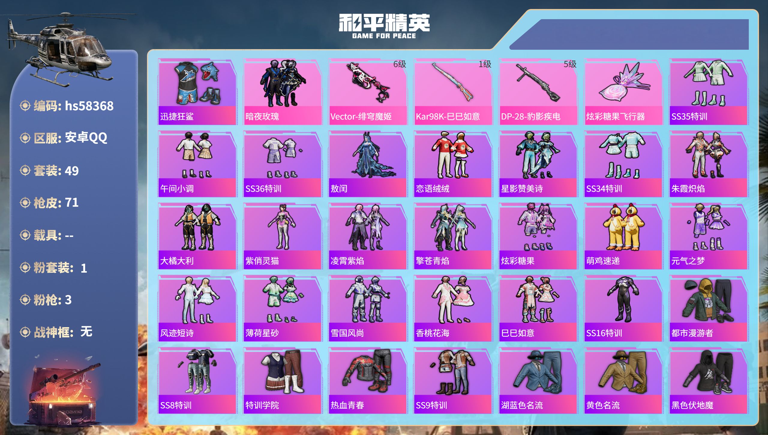 和平精英账号安卓QQ0载具-49套装-71枪皮-hs58368 安卓手Q-1王牌印记-1粉装-3特效枪-20986热力值