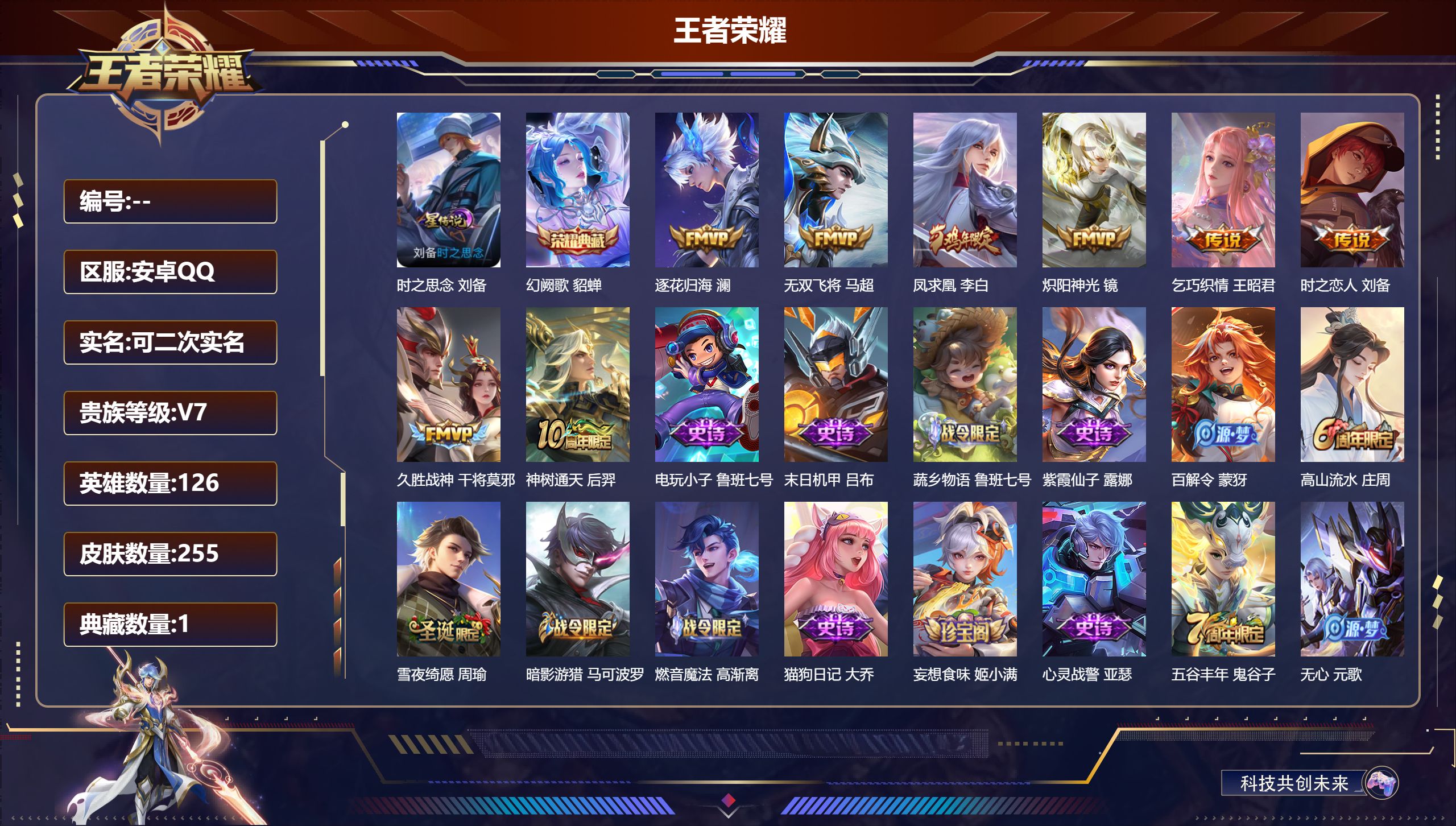 王者荣耀账号安卓QQ126英雄-255皮肤--V7-1典藏8传说 1星传说 时之思念【典藏】 幻阙歌 【传说】 逐花归海