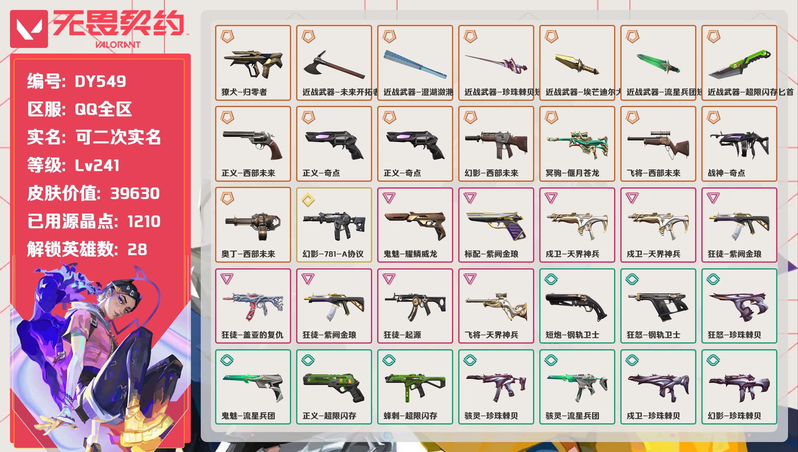 无畏契约账号QQ 等级:Lv241 | 未定级/ 已用源晶点:1210/  皮肤价值:39630/ 英雄数:28/ 