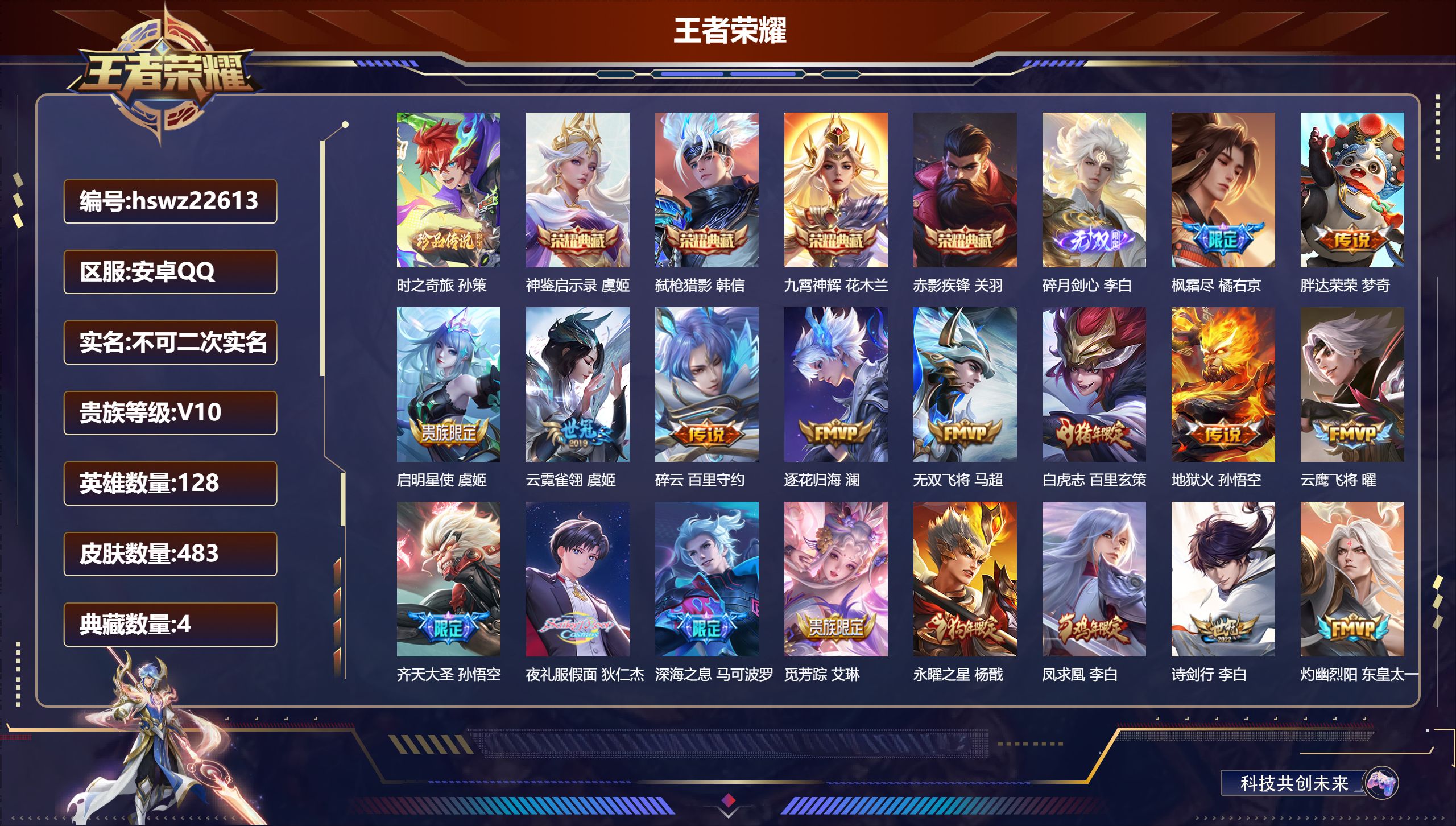 王者荣耀账号安卓QQ128英雄-483皮肤-安卓QQ/至尊星耀/483皮肤/128英雄/4典藏/0珍品无双/1无双/1珍