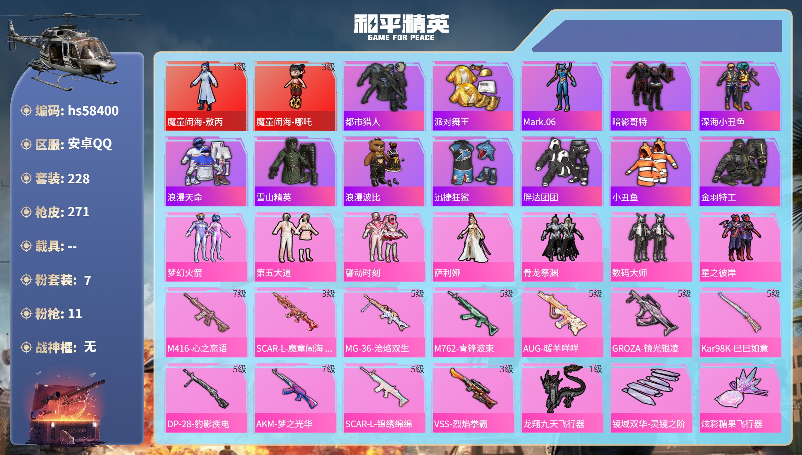 和平精英账号安卓QQhs58400 安卓手Q-18王牌印记-2红装-7粉装-11特效枪-93589热力值-228套装-2