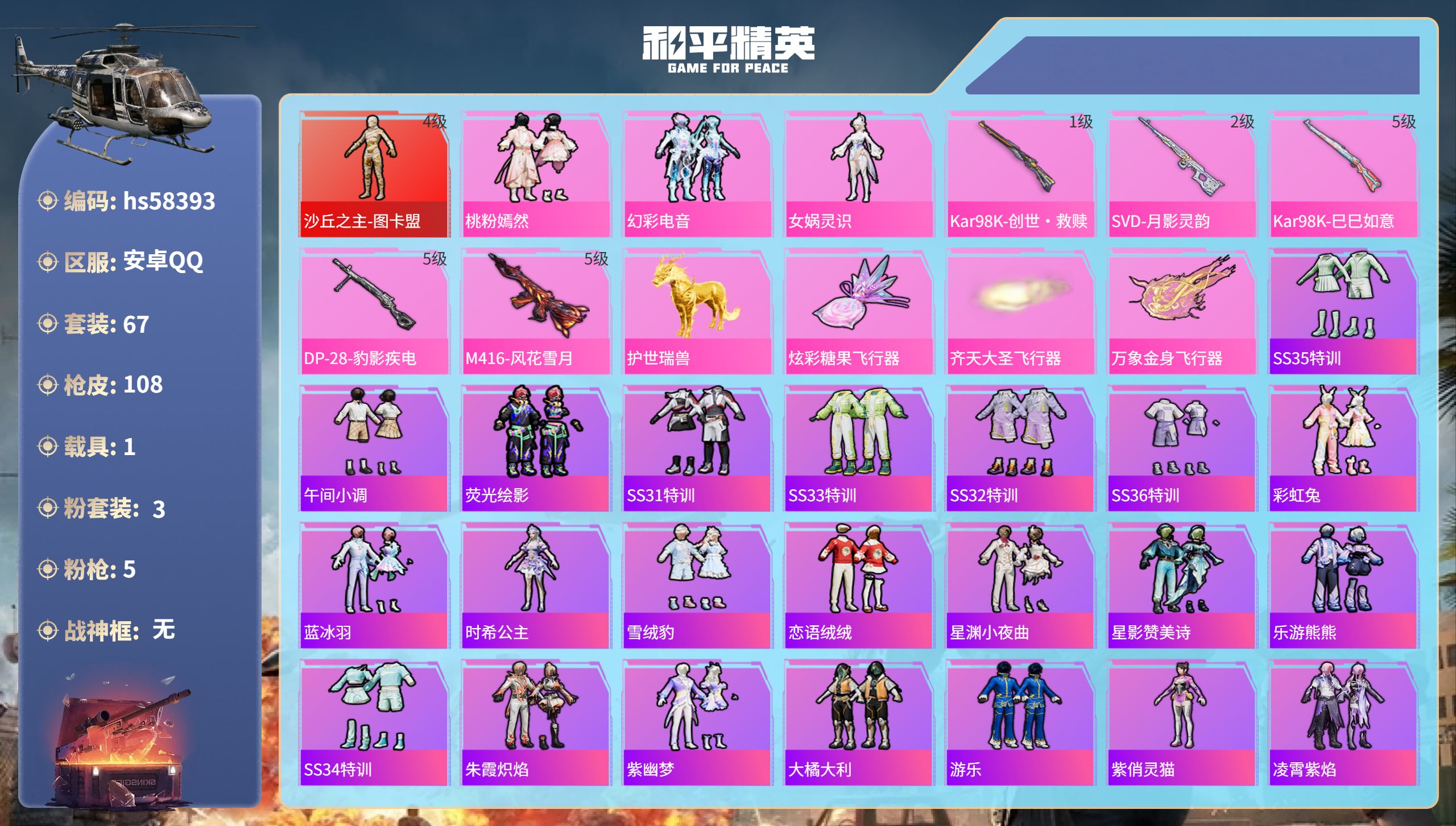 和平精英账号安卓QQ1载具-67套装-108枪皮-hs58393 安卓手Q-4王牌印记-1红装-3粉装-5特效枪-1载具