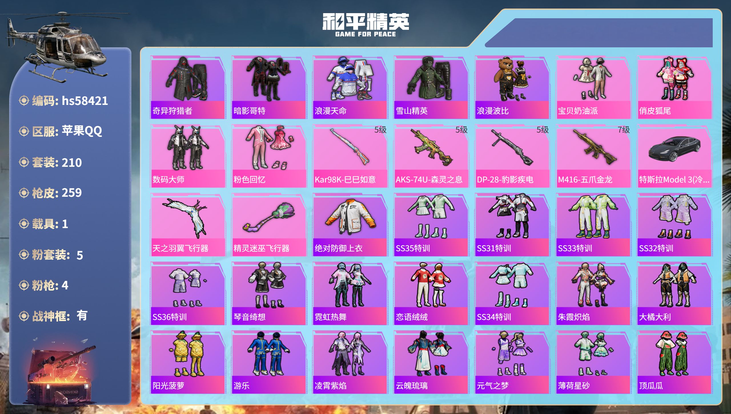 和平精英账号苹果QQ1载具-210套装-259枪皮-hs58421 苹果手Q-28王牌印记-有战神框-5粉装-4特效枪-