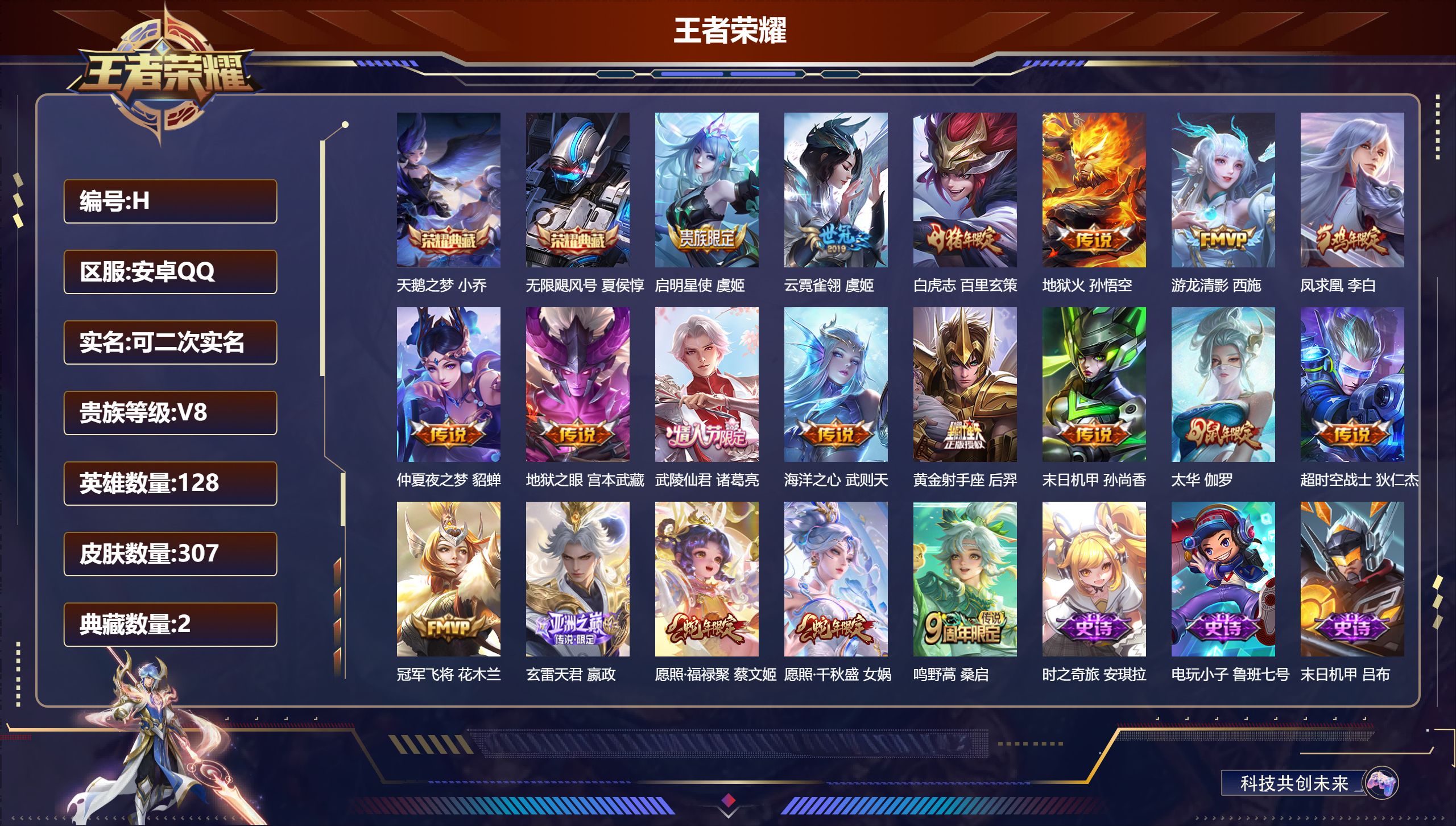 王者荣耀账号安卓QQ128英雄-307皮肤-安卓QQ/荣耀王者/307皮肤/128英雄/2典藏/0珍品无双/0无双/0珍