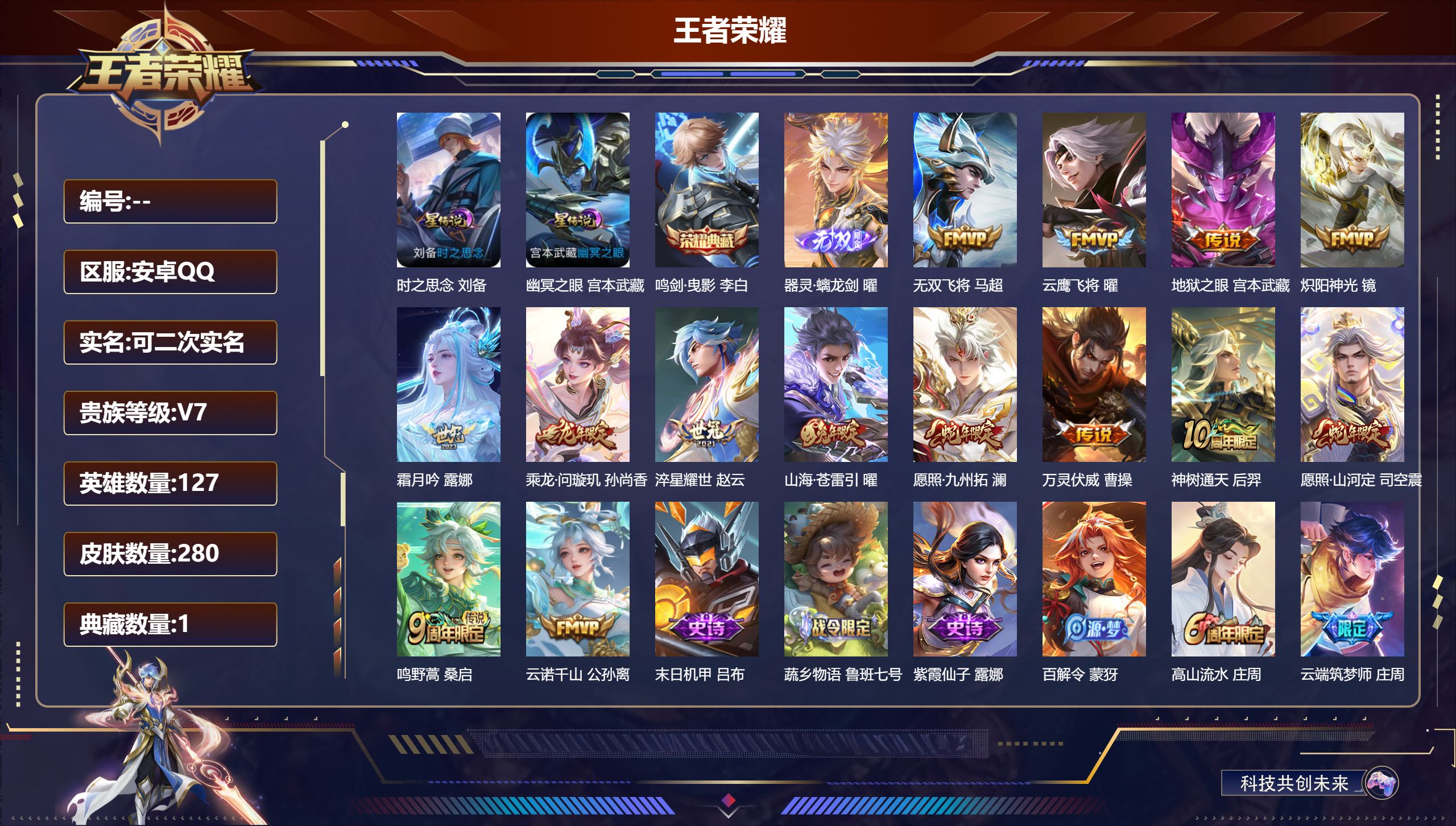 王者荣耀账号安卓QQ127英雄-280皮肤--V7-1典藏1无双14传说 打野30段 2星传说 时之思念 幽冥之眼 【全