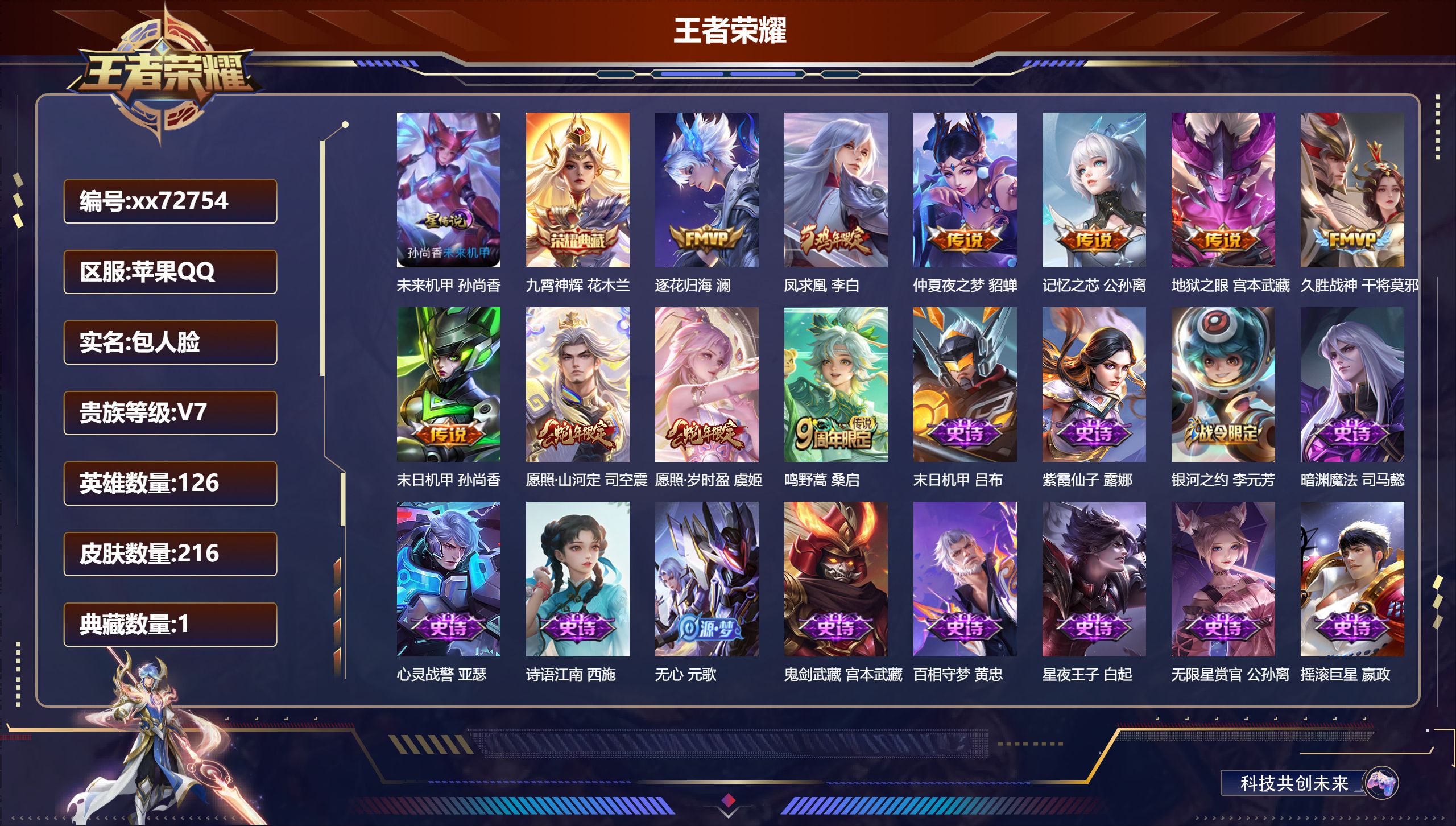 王者荣耀账号苹果QQ@72754 包人脸 V7 贵族积分31366 苹果QQ/216皮肤/126英雄/1典藏/0珍品无双